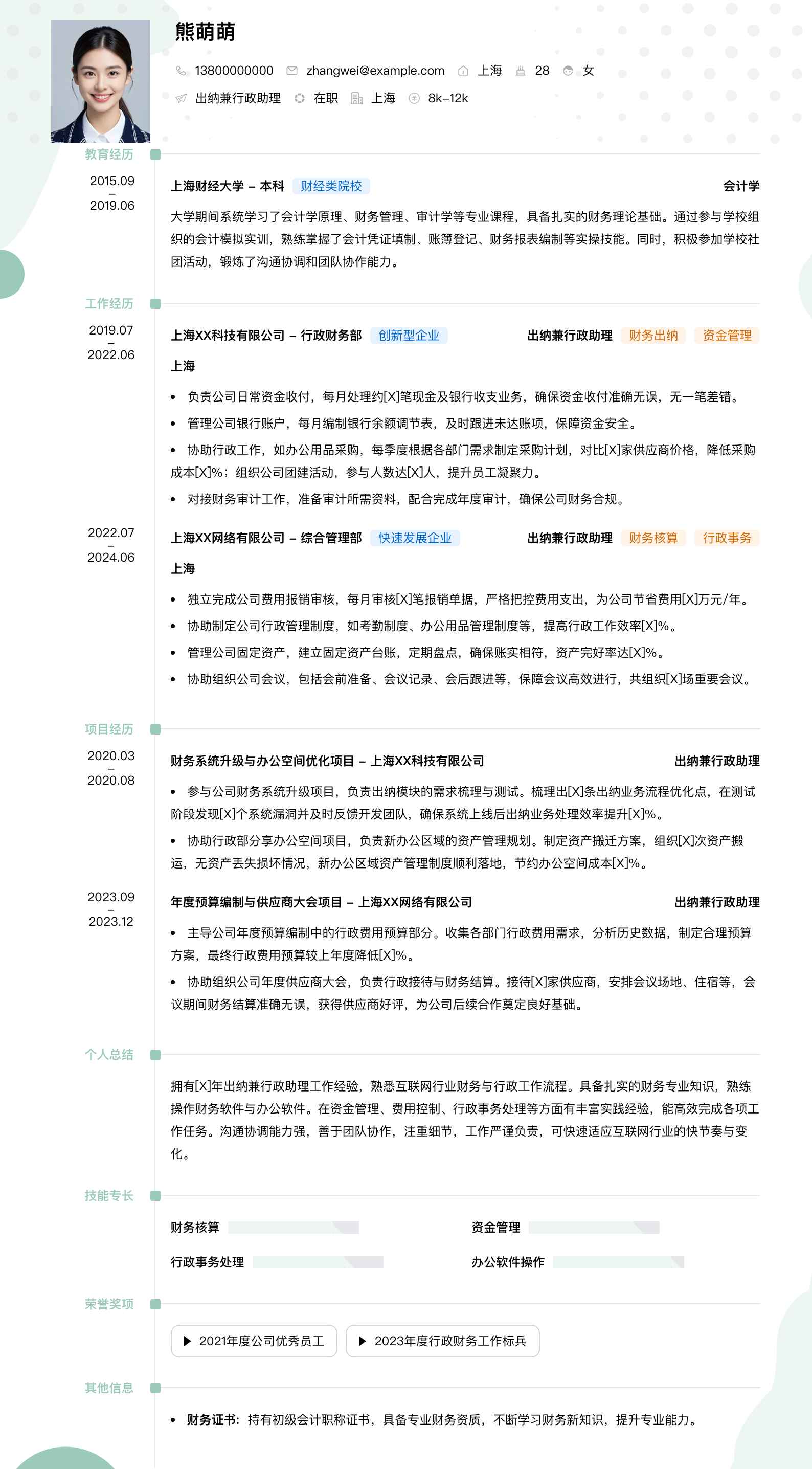 出纳兼行政助理简历模板
