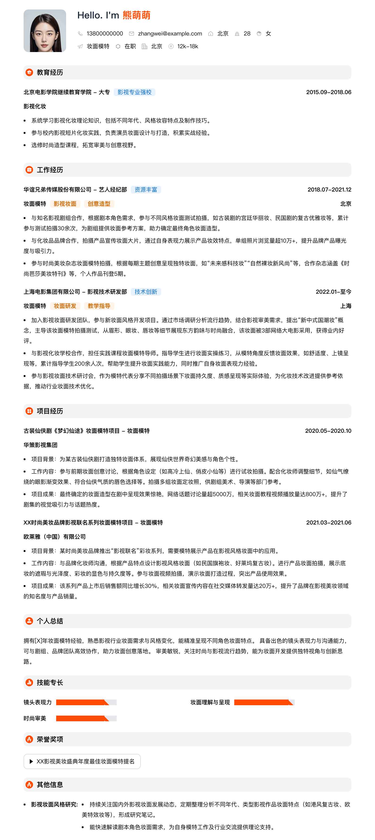 妆面模特简历模板