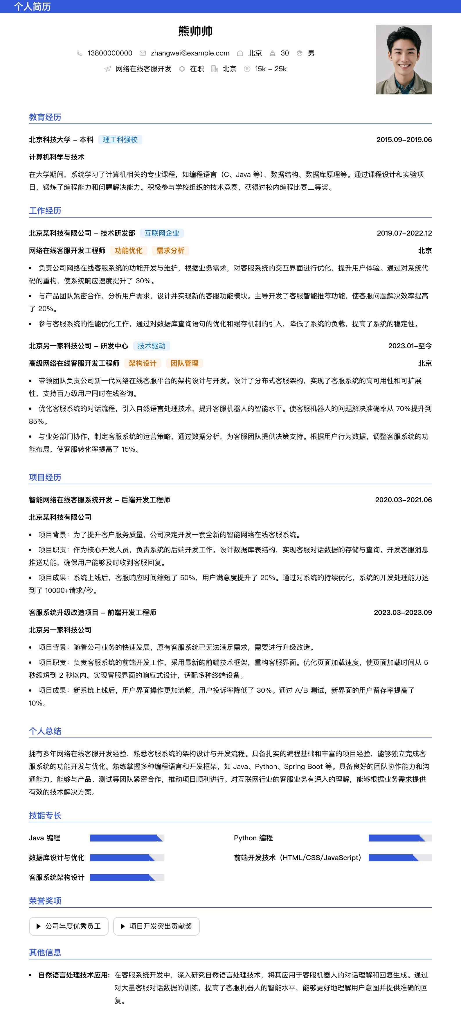 网络在线客服简历模板