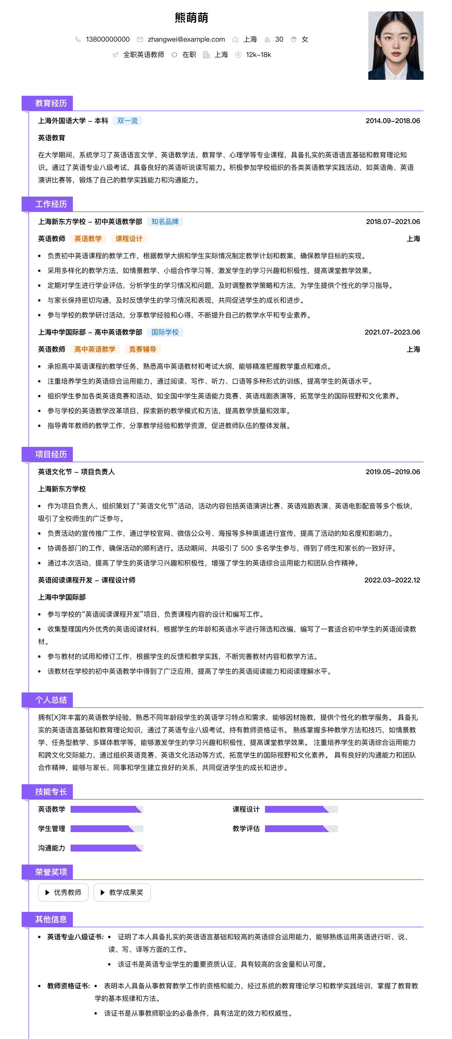 全职英语教师简历模板