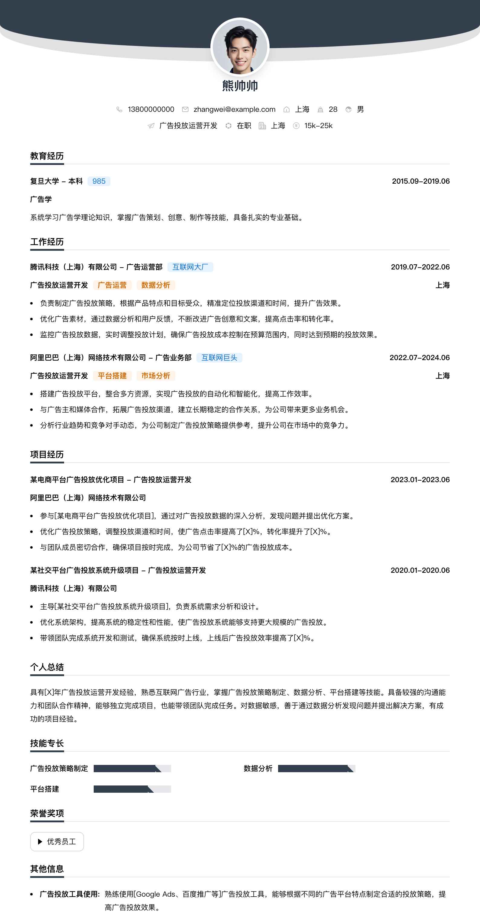 广告投放运营简历模板