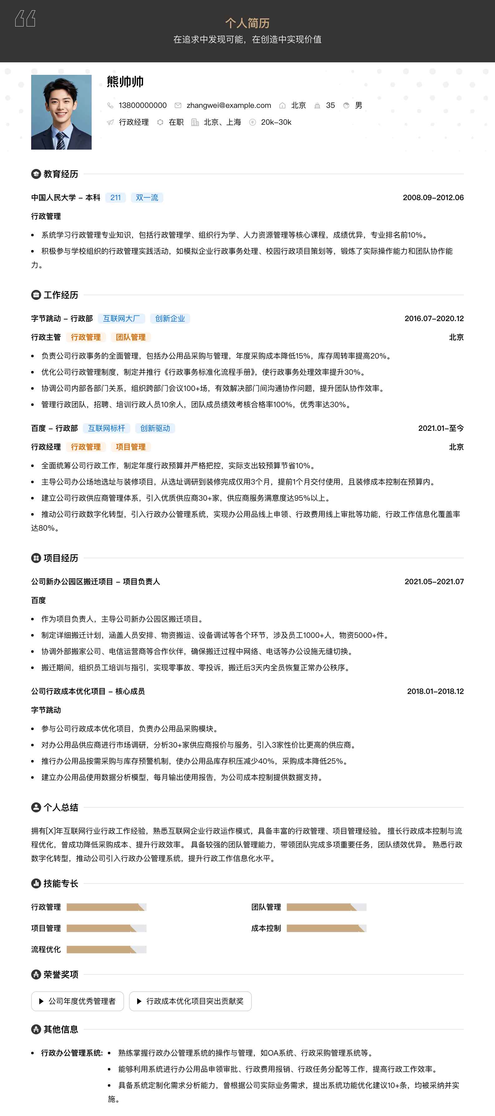 行政经理简历模板
