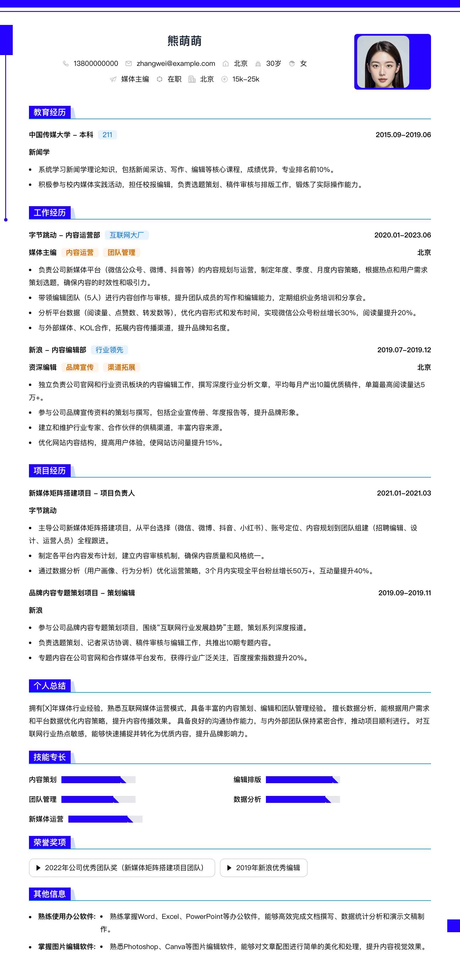 媒体主编简历模板
