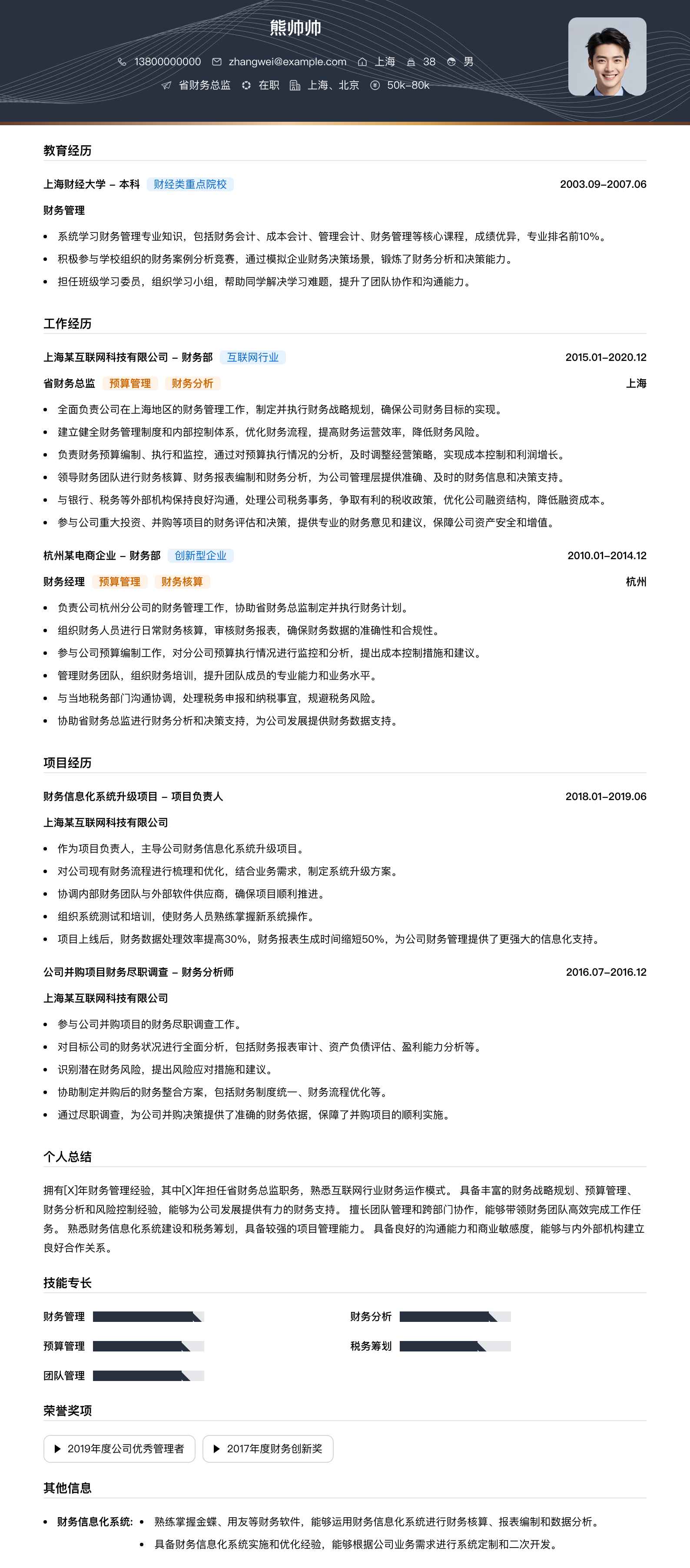 省财务总监简历模板