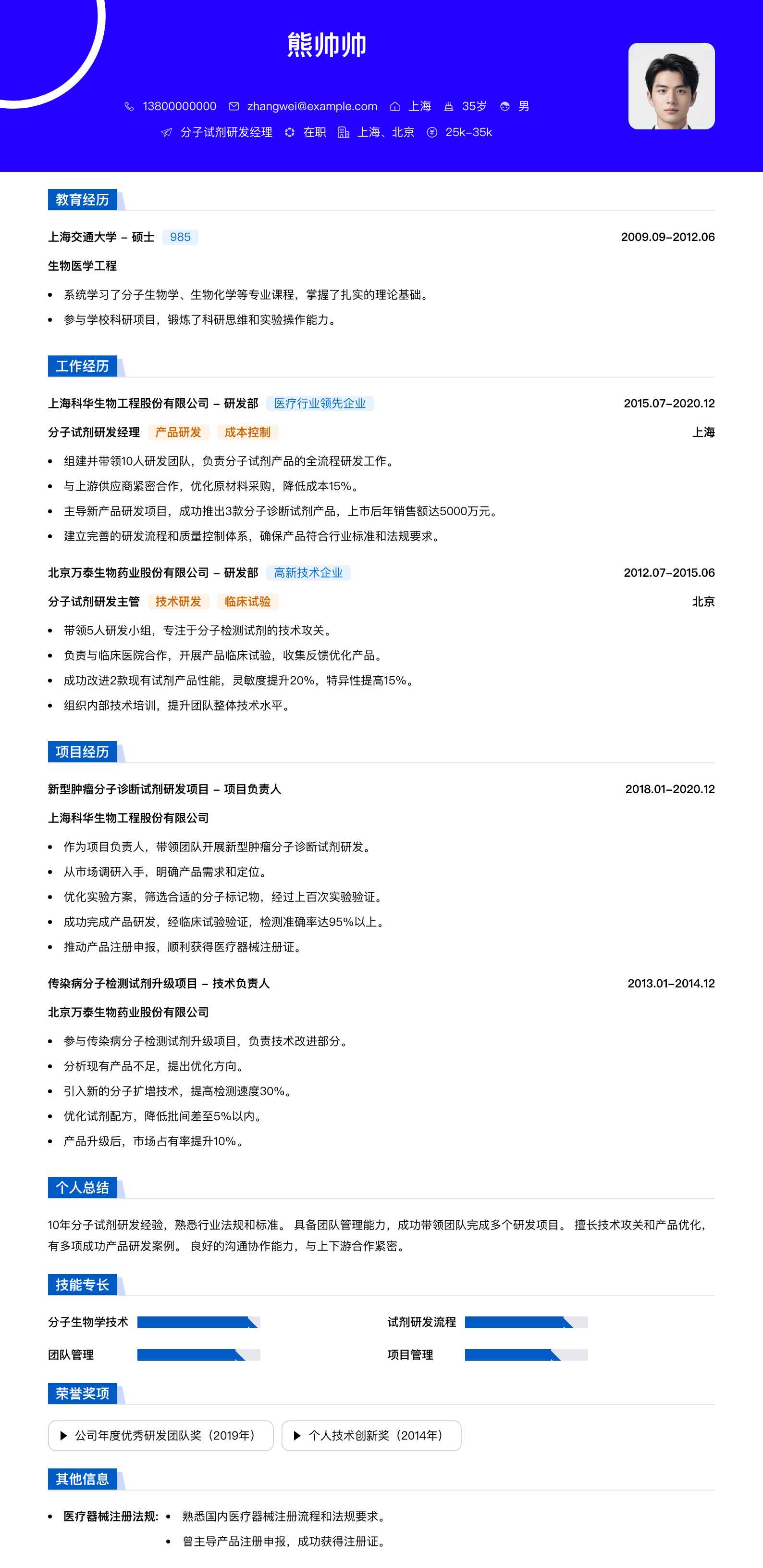 分子试剂研发经理简历模板