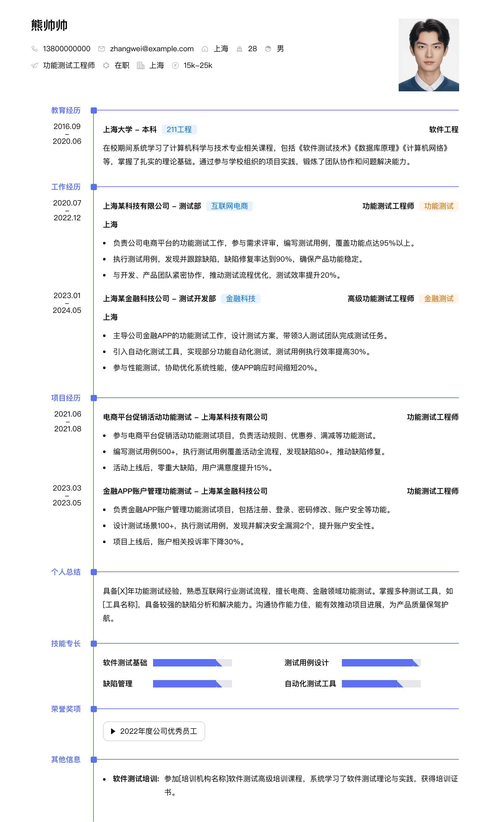 功能测试工程师简历模板