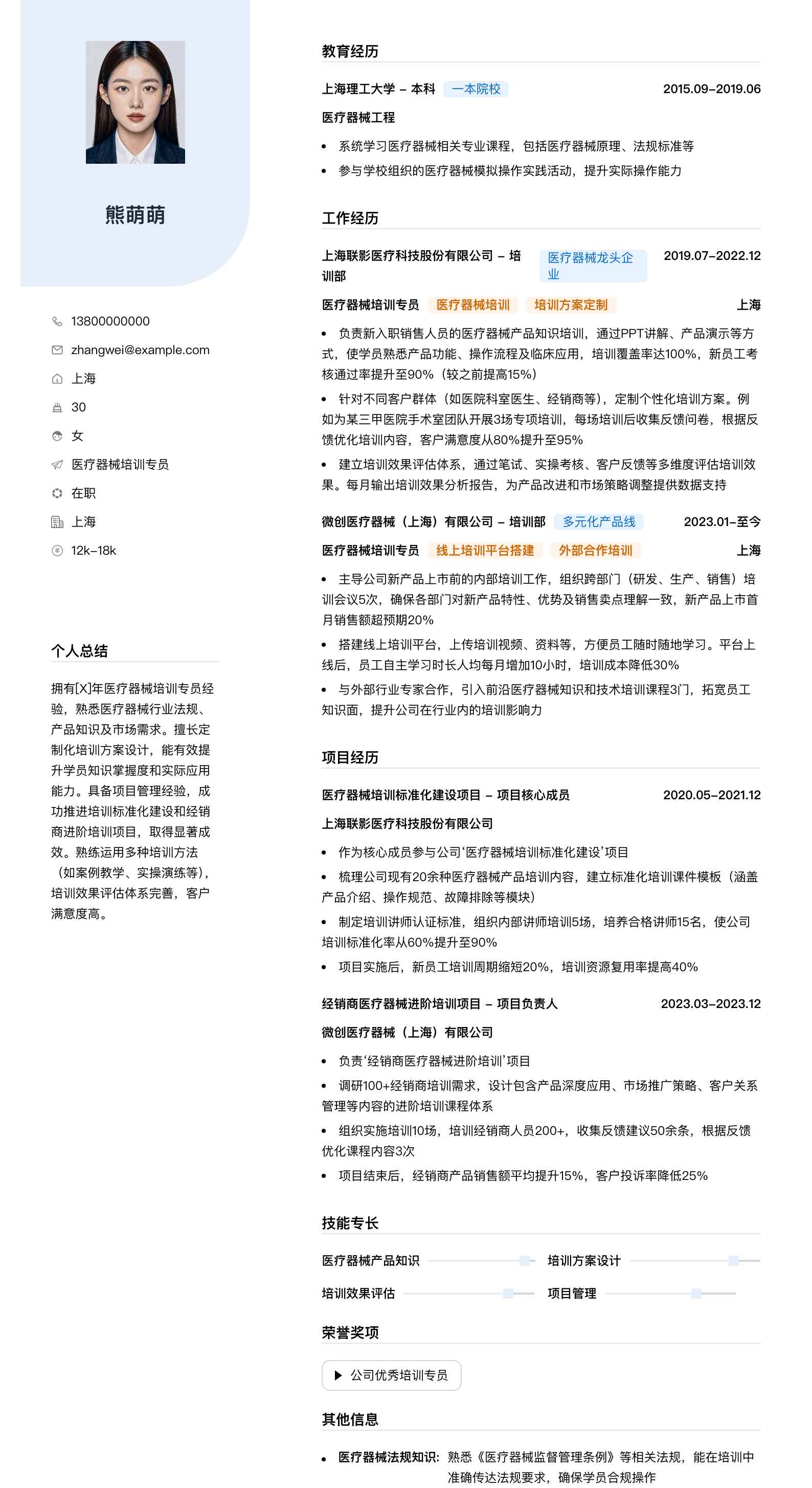 医疗器械培训专员简历模板