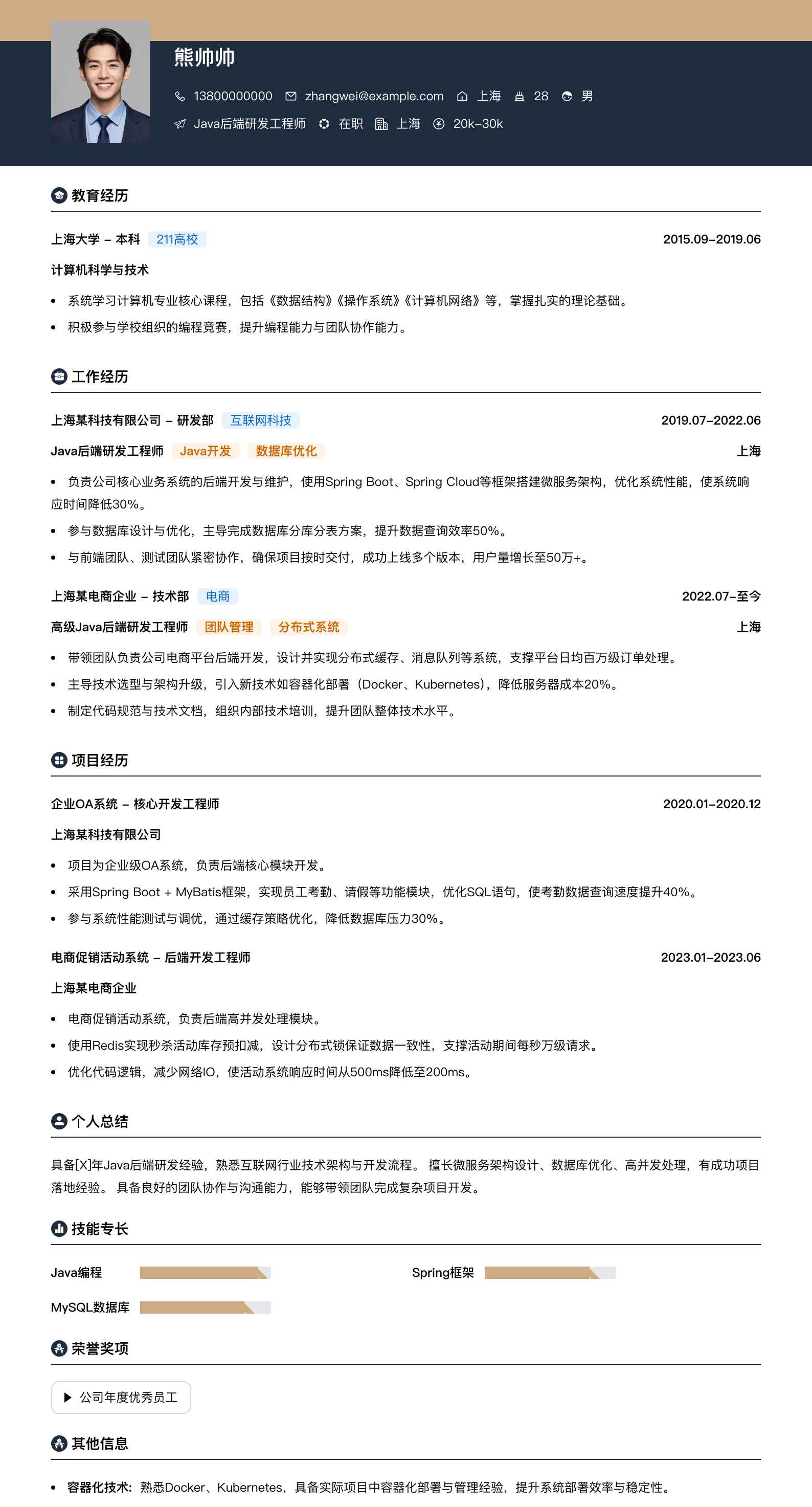java后端研发工程师简历模板
