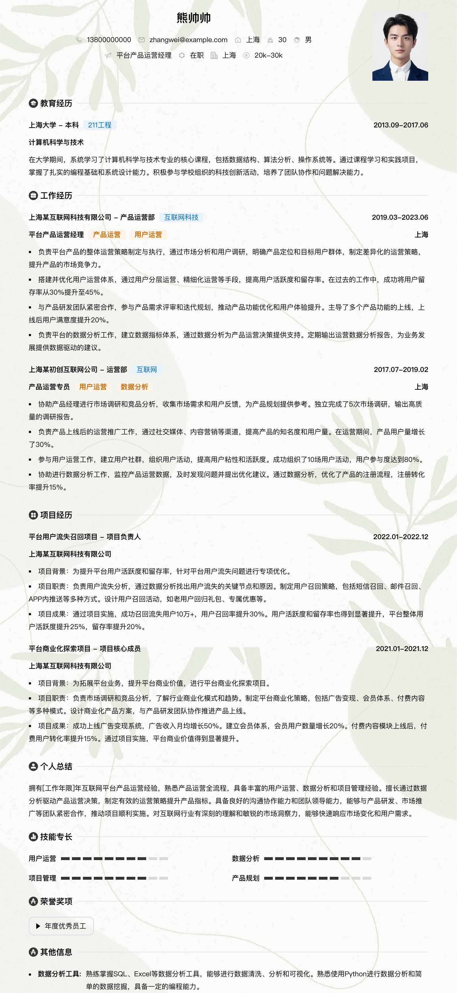 平台产品运营经理简历模板