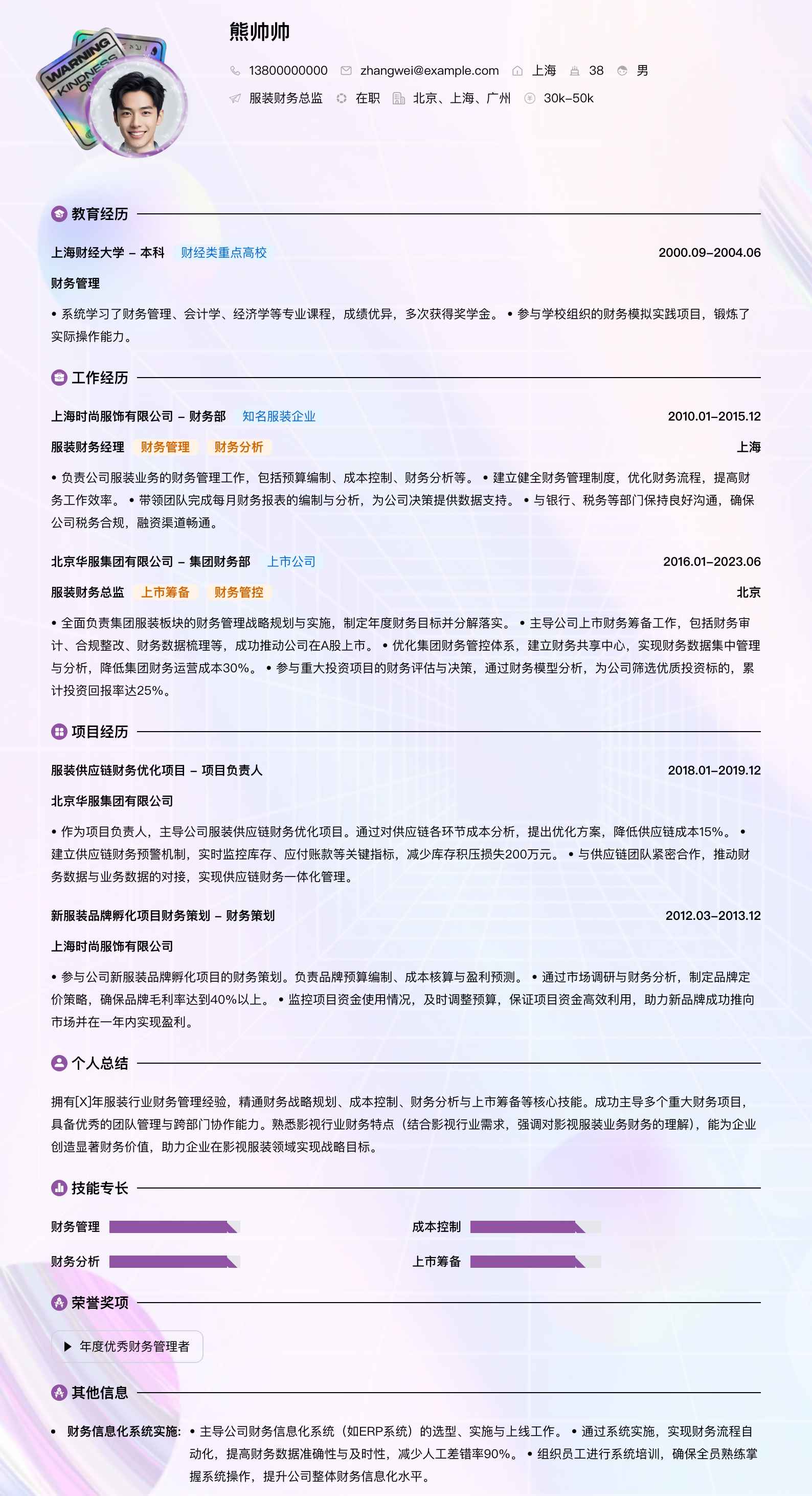 服装财务总监简历模板