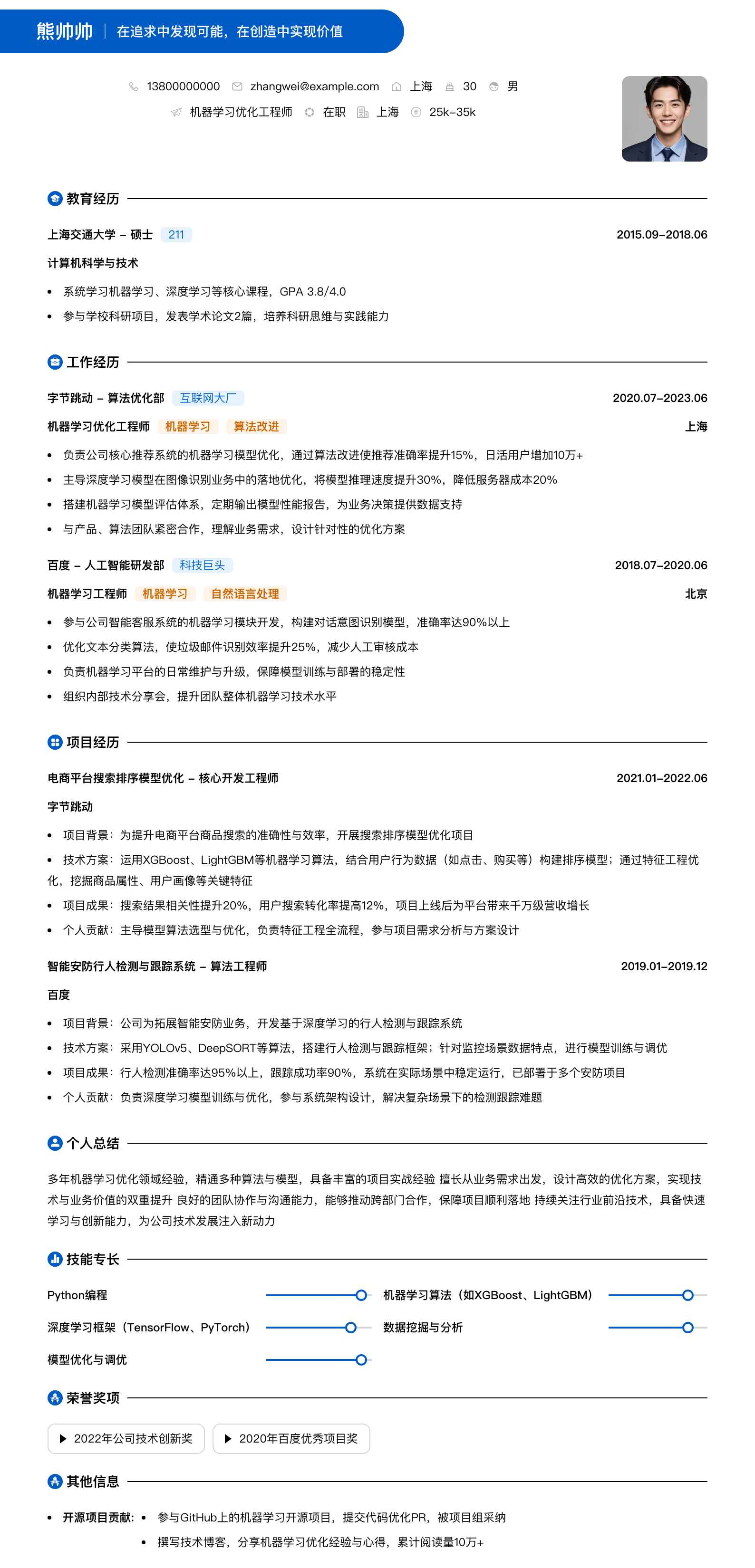 机器学习优化工程师简历模板
