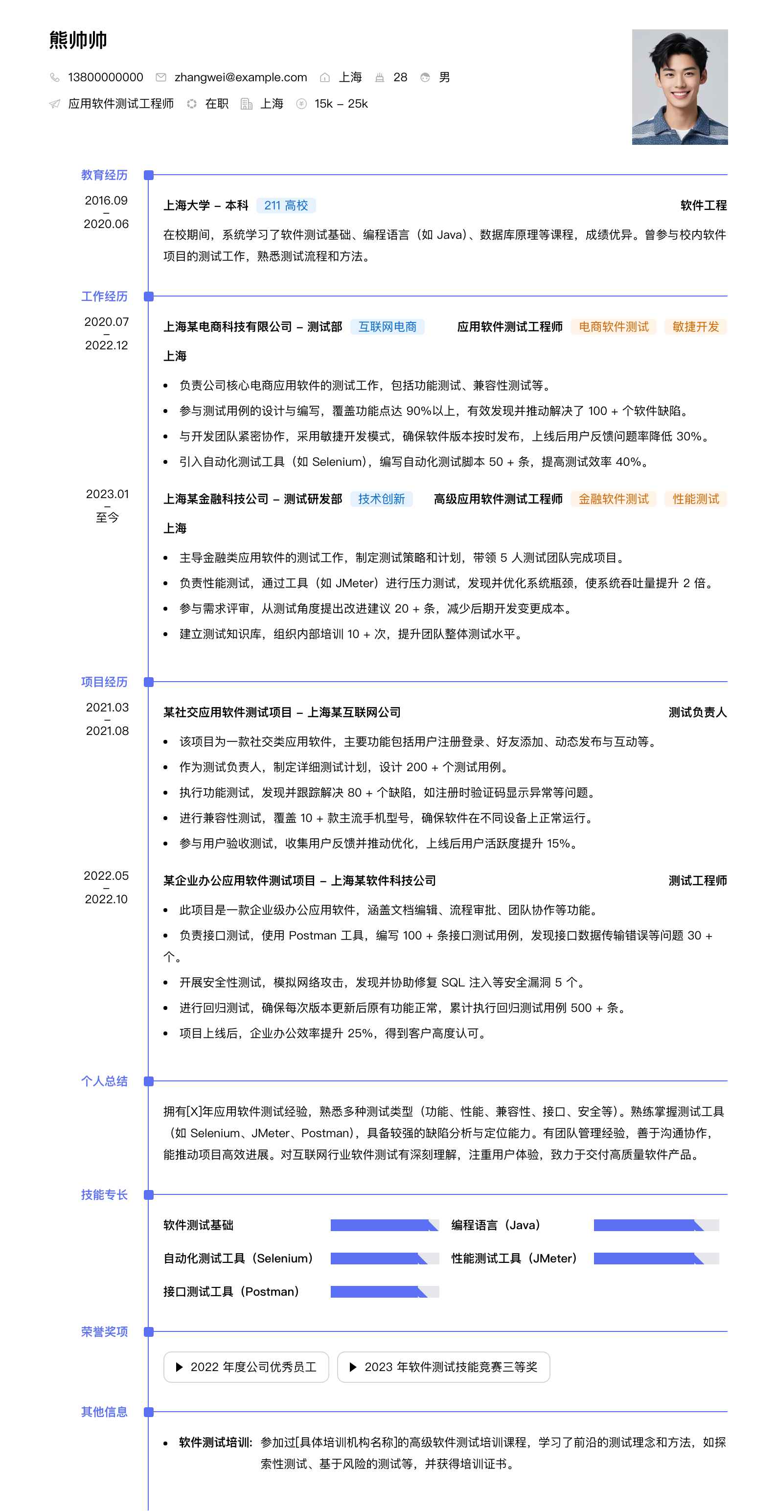 应用软件测试工程师简历模板