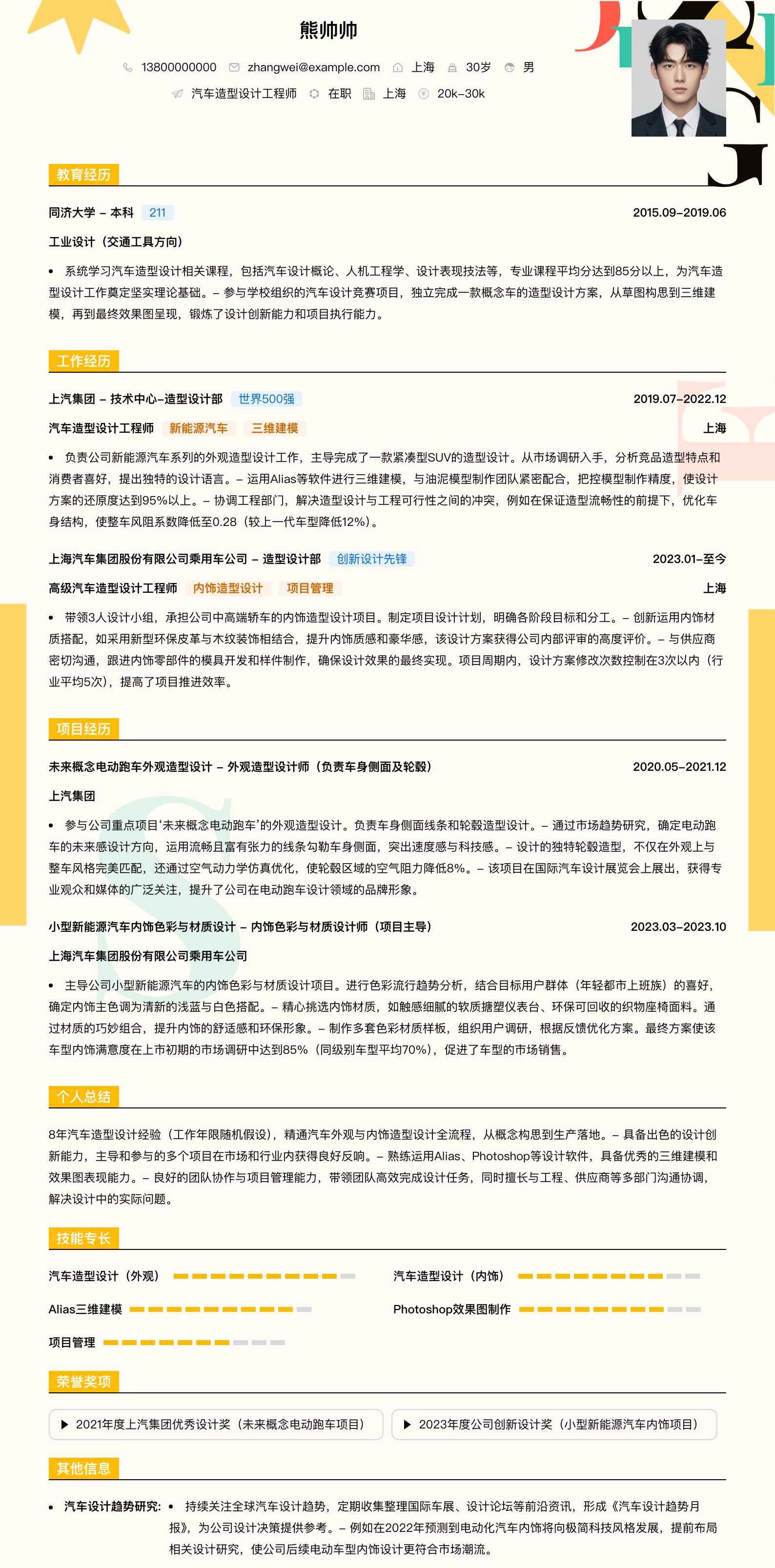 汽车造型设计工程师简历模板
