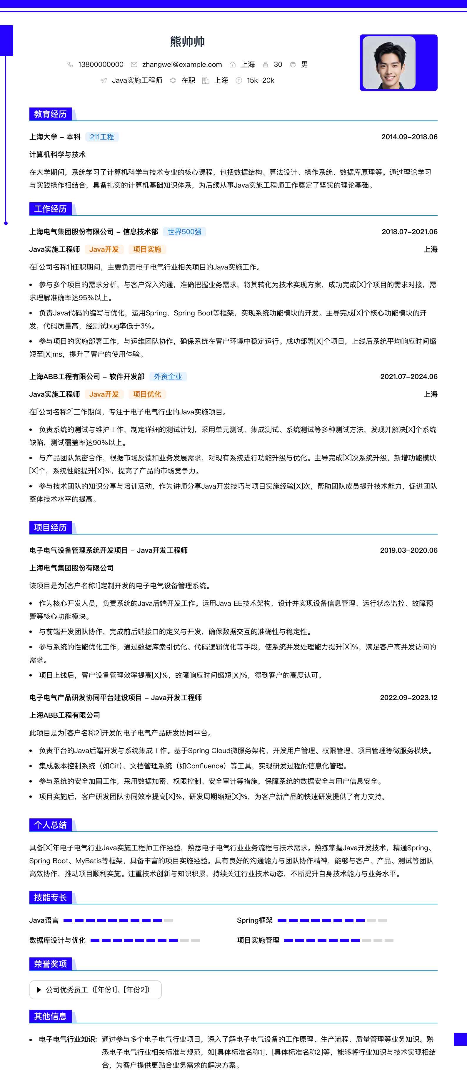 java实施工程师简历模板