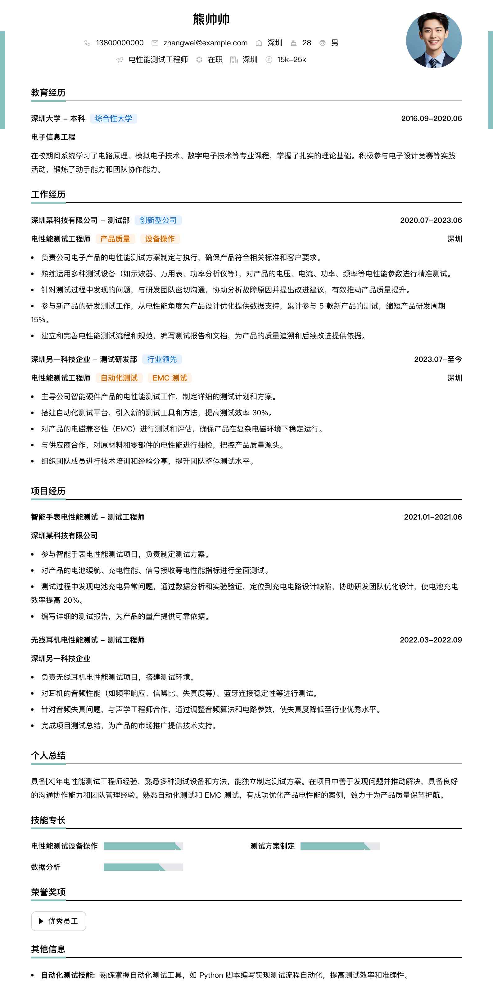 电性能测试工程师简历模板