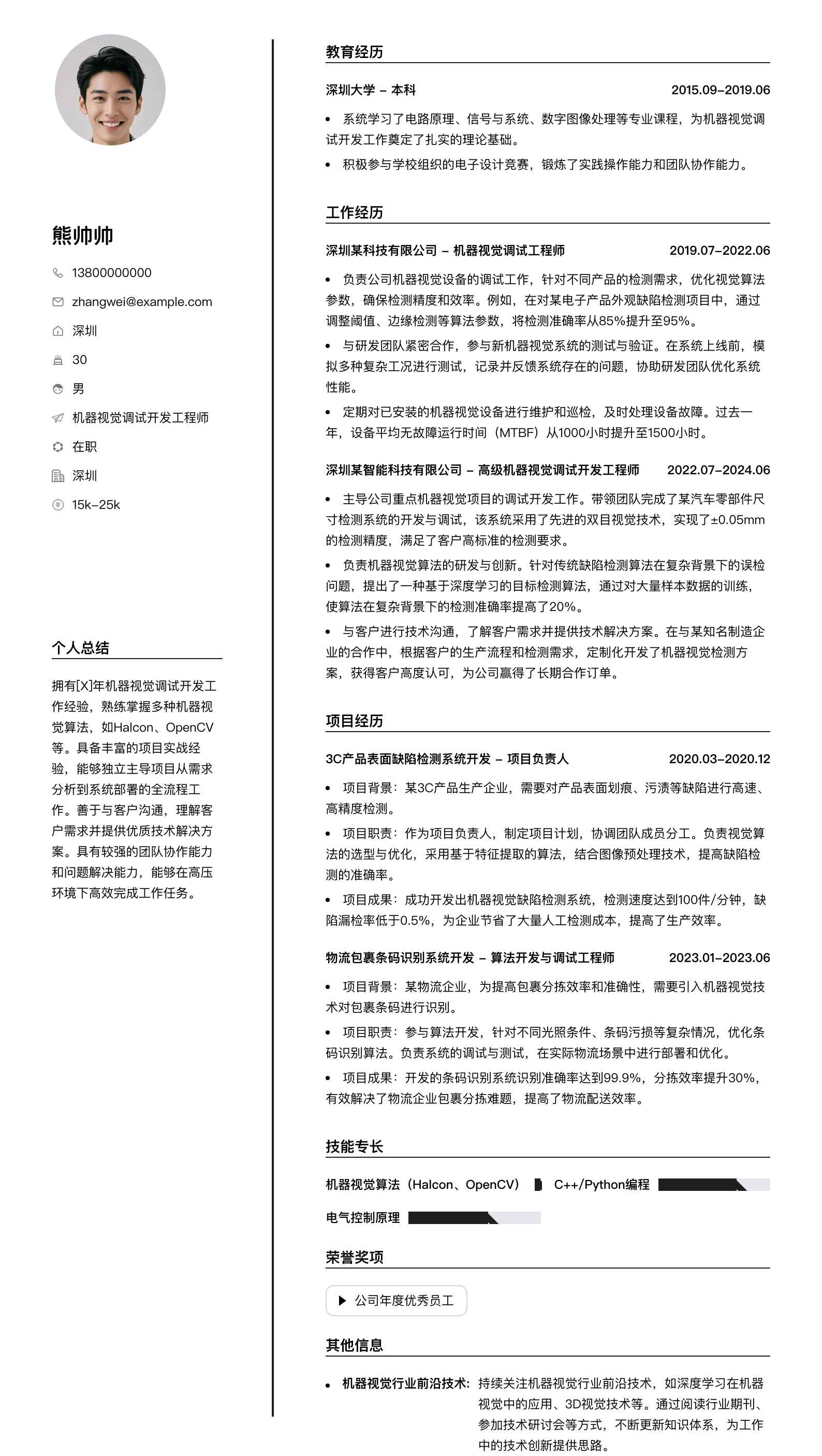 机器视觉调试简历模板