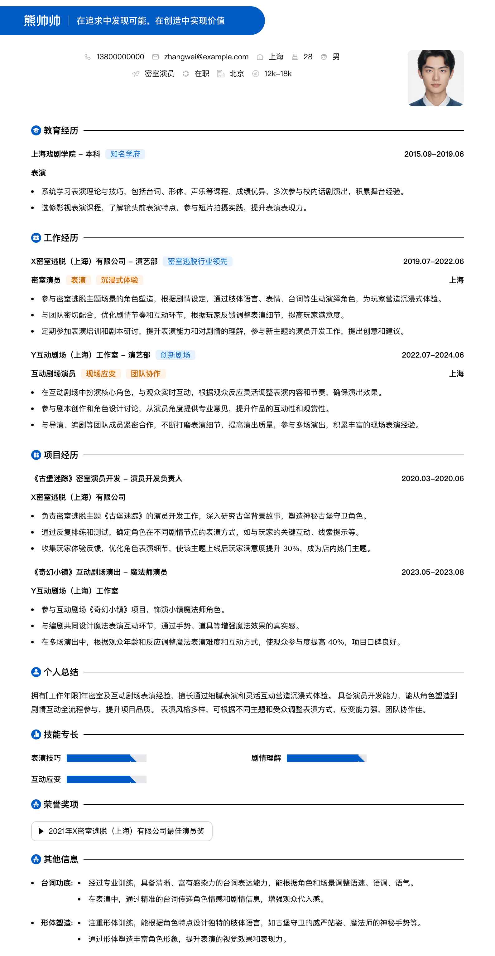 密室演员简历模板
