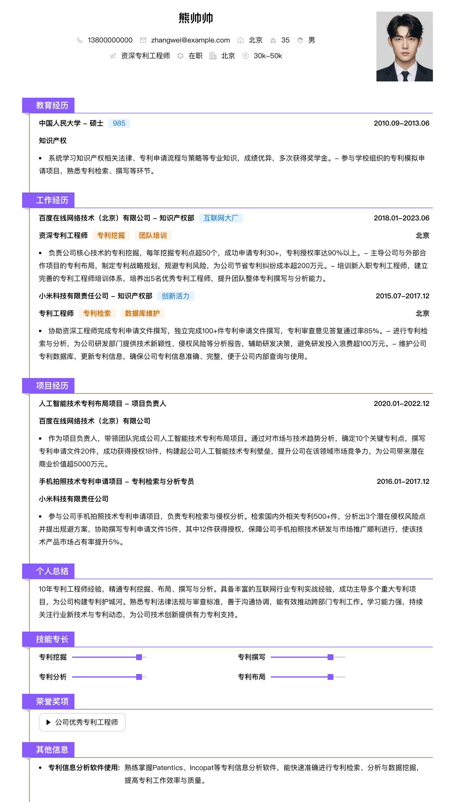 资深专利工程师简历模板