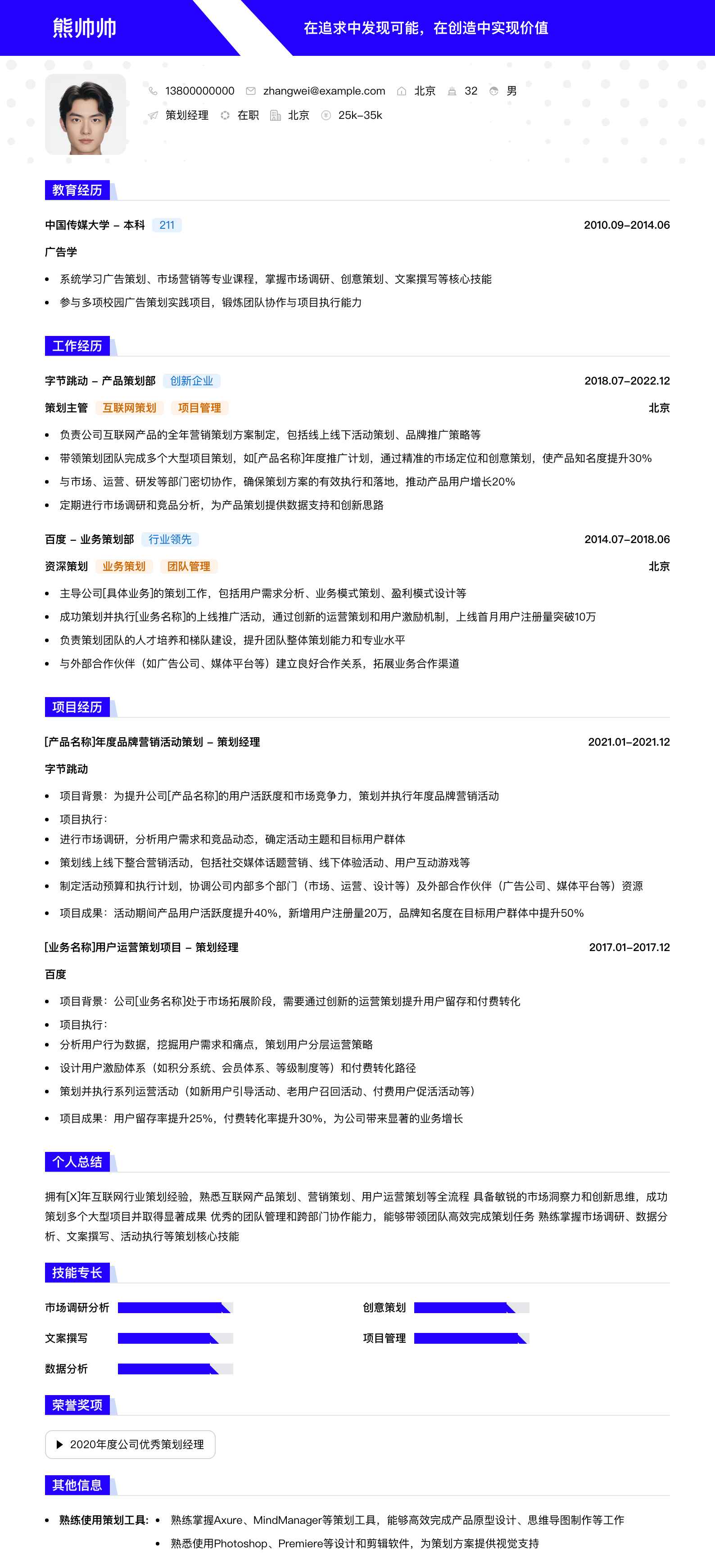 策划经理简历模板