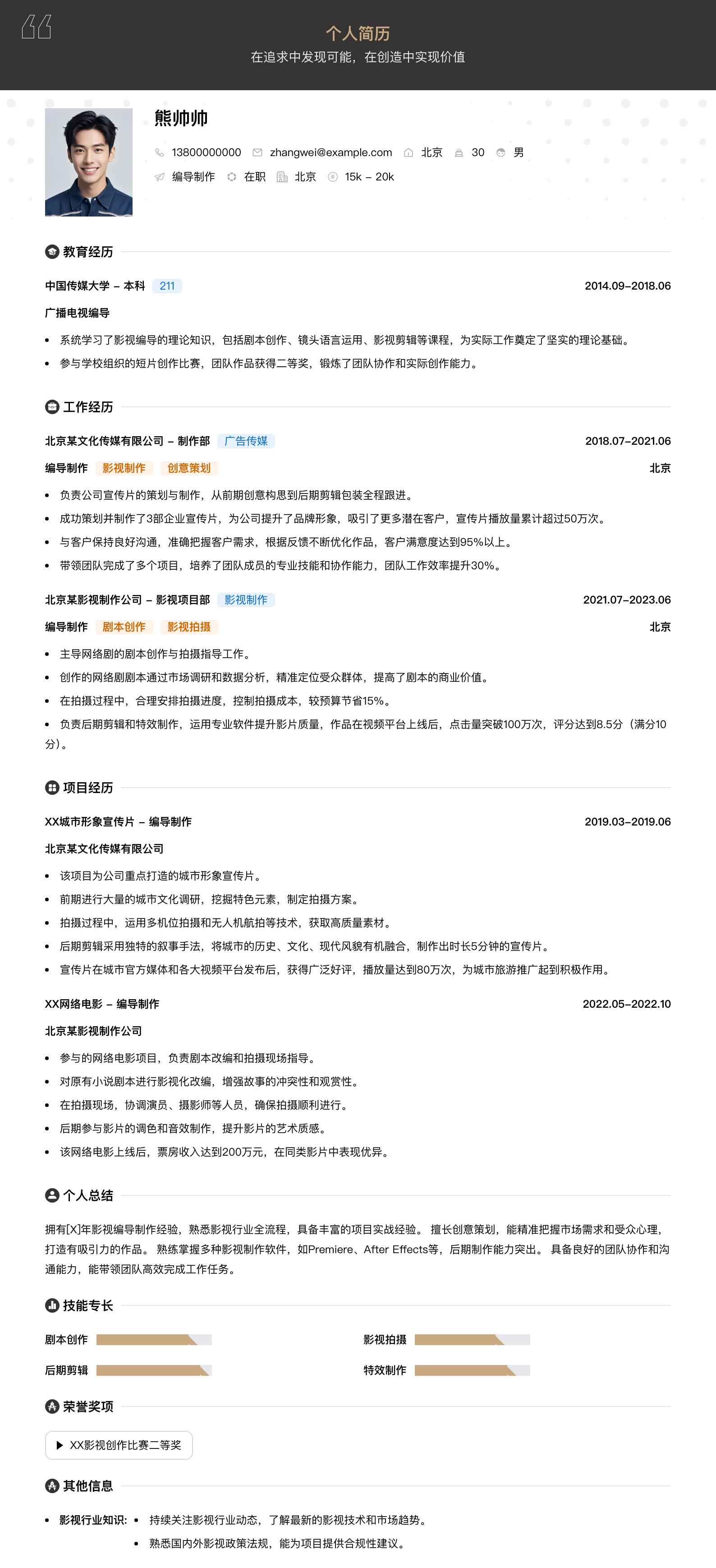 编导制作简历模板