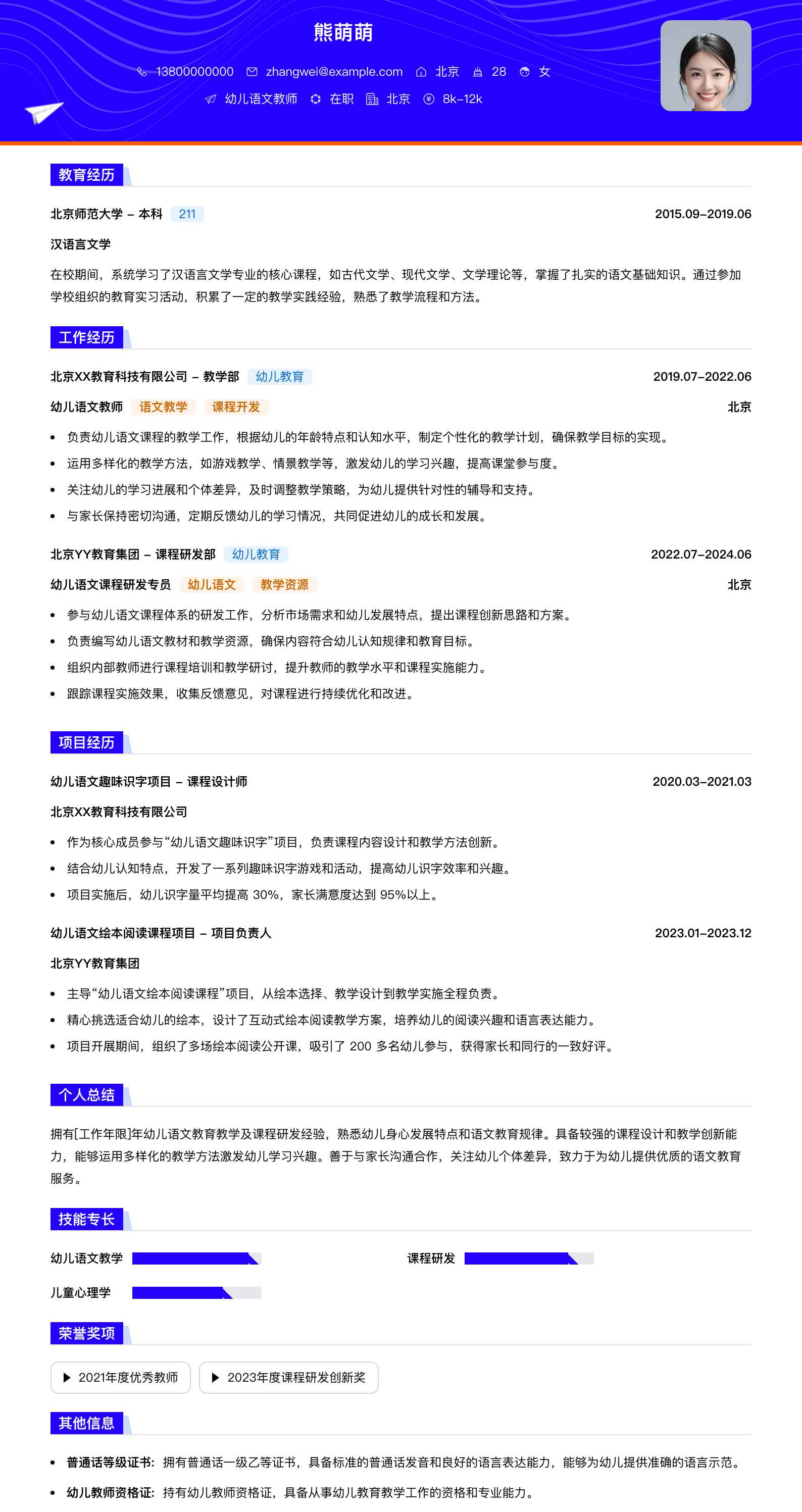 幼儿语文教师简历模板