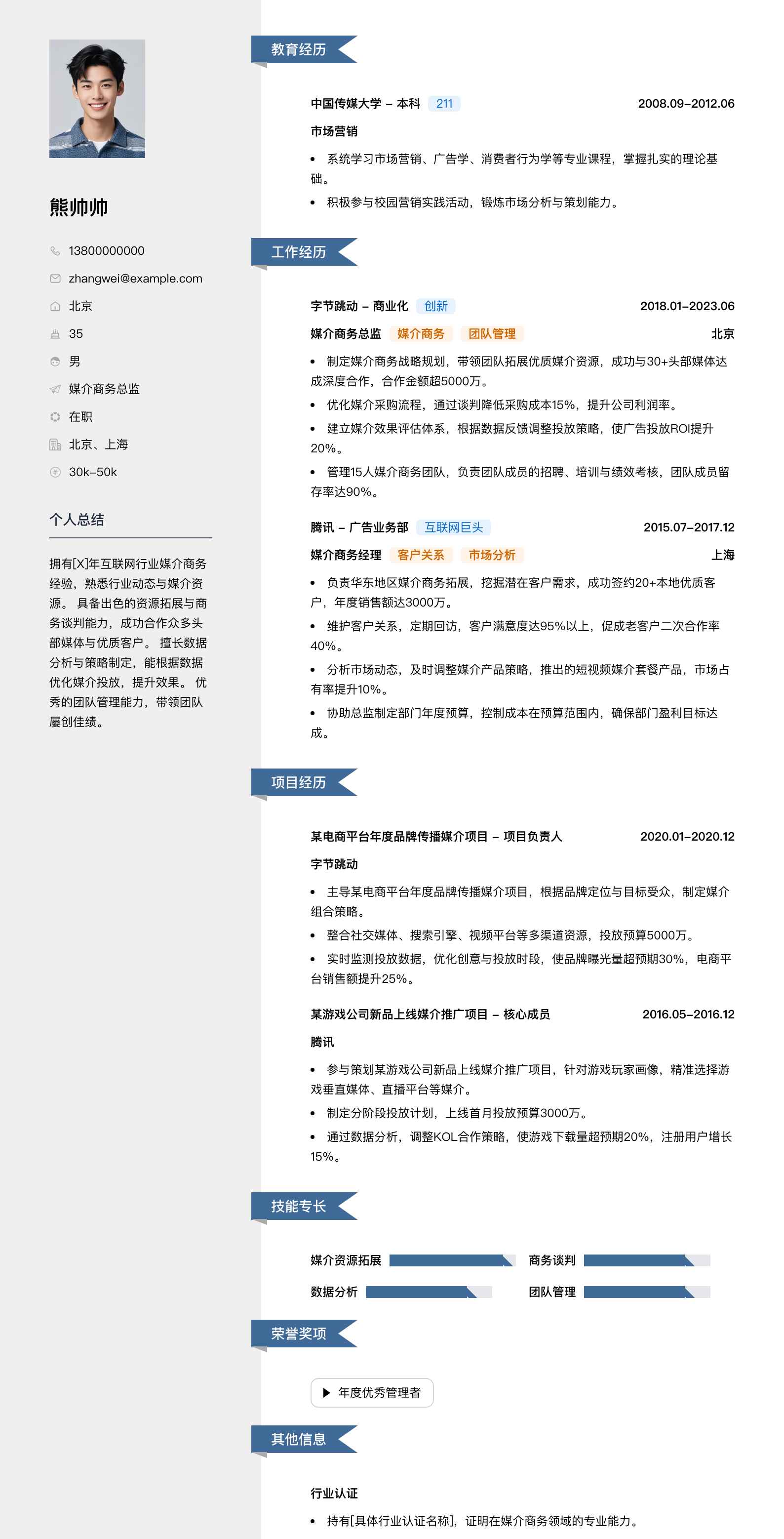 媒介商务总监简历模板