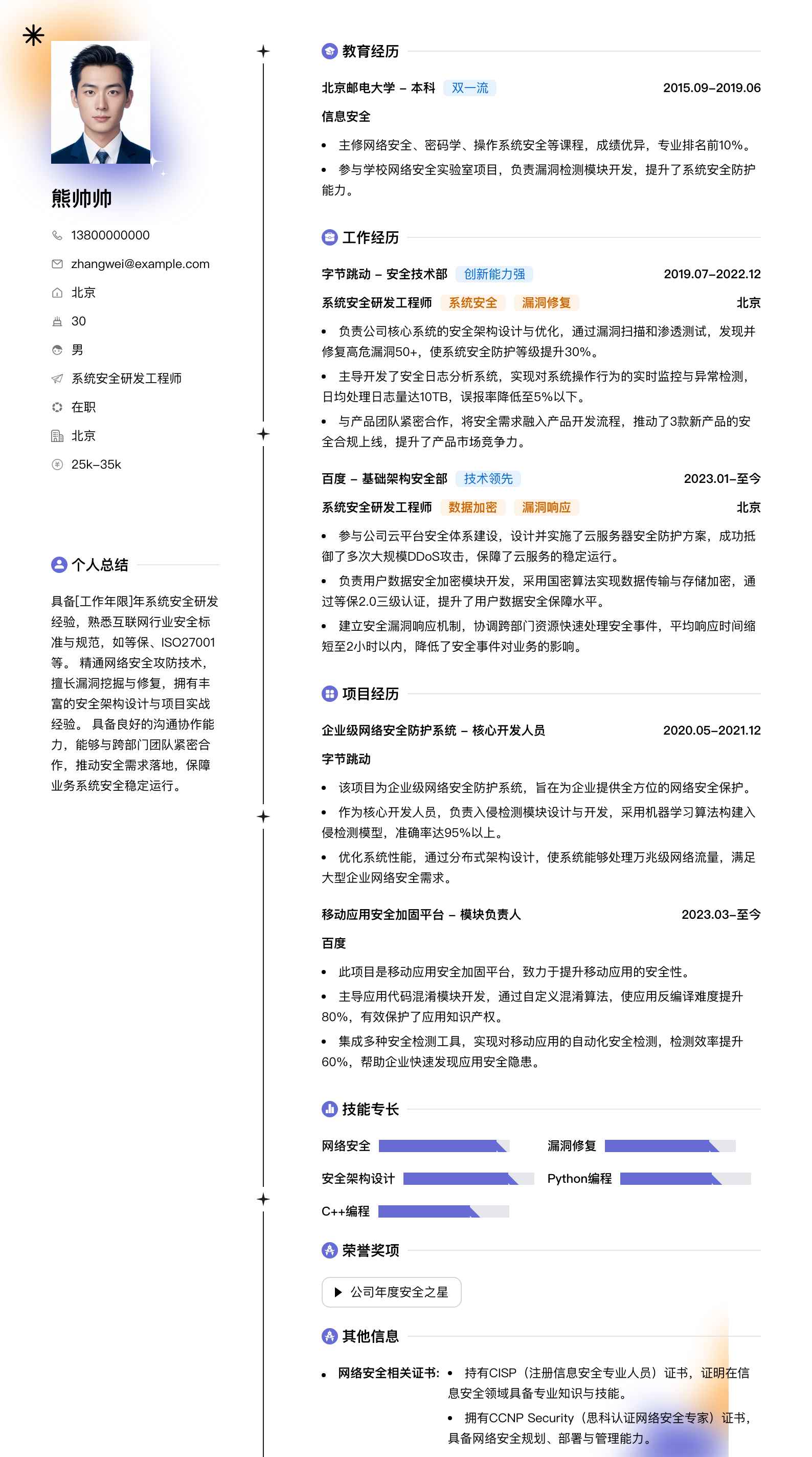 系统安全研发工程师简历模板