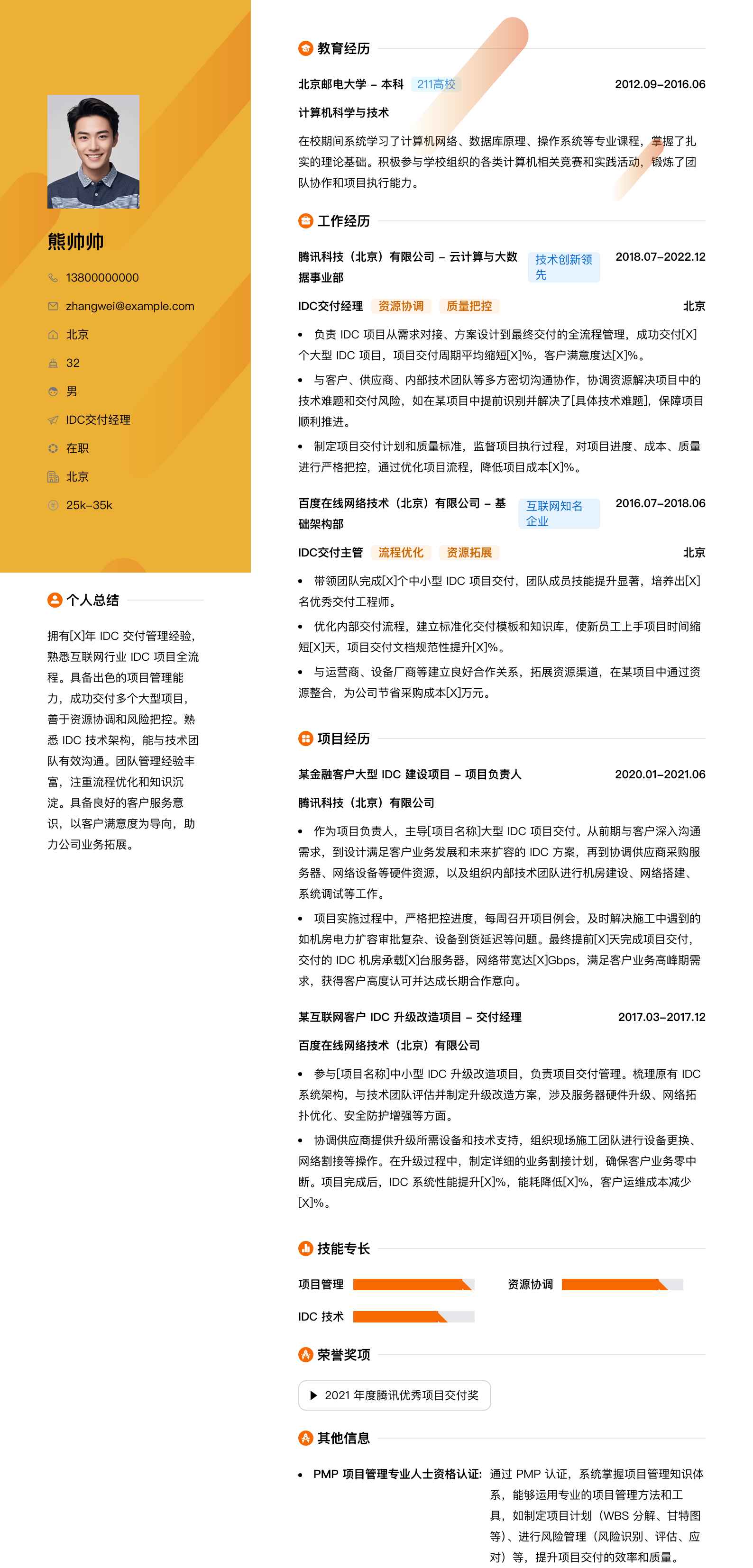 idc交付经理简历模板