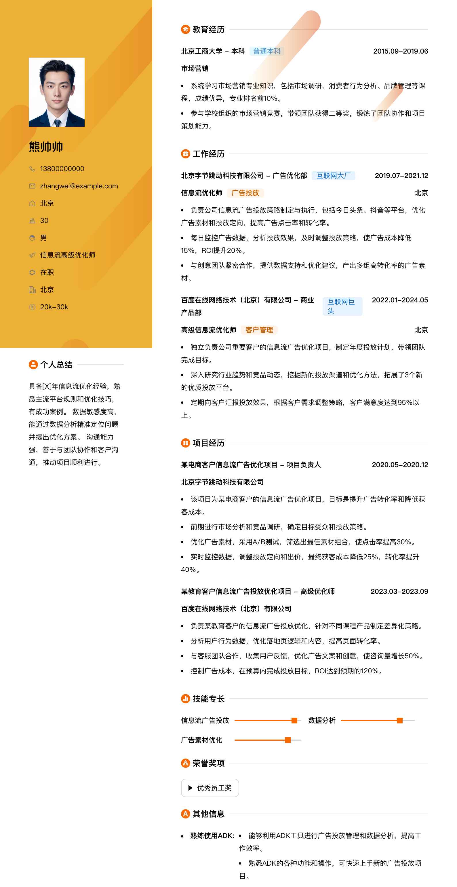 信息流高级优化师简历模板