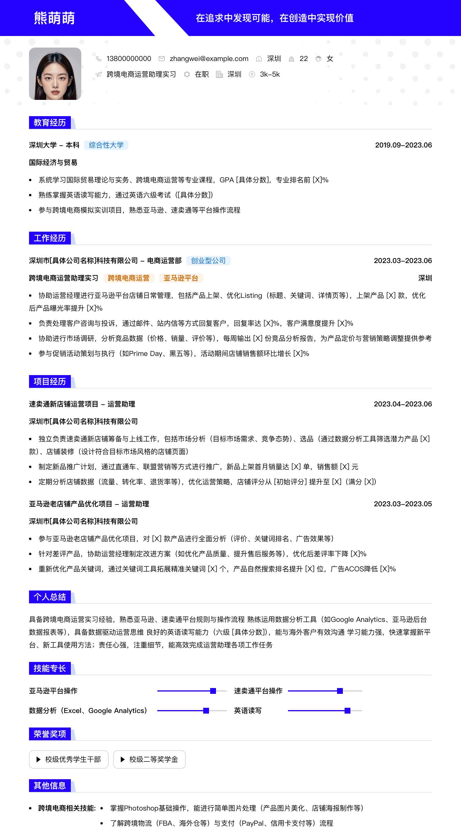 跨境电商运营助理实习简历模板