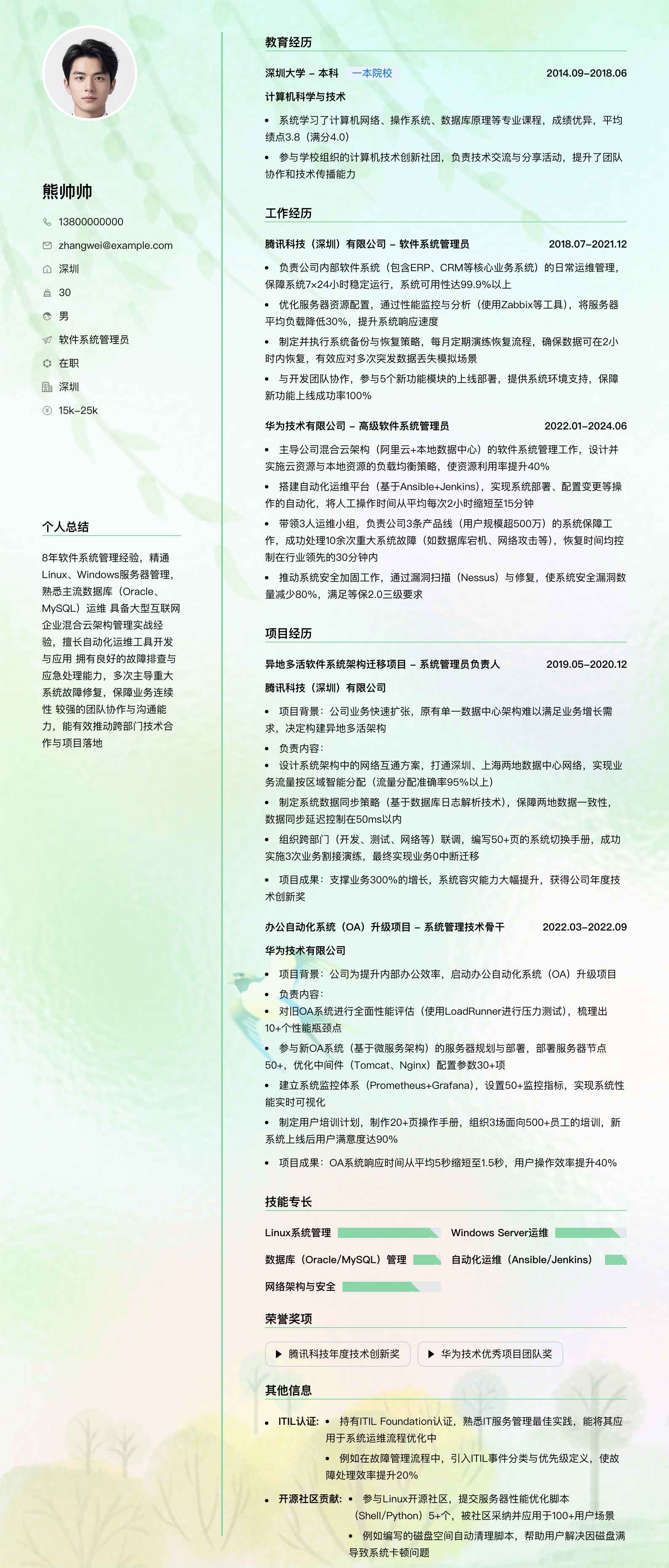 软件系统管理员简历模板