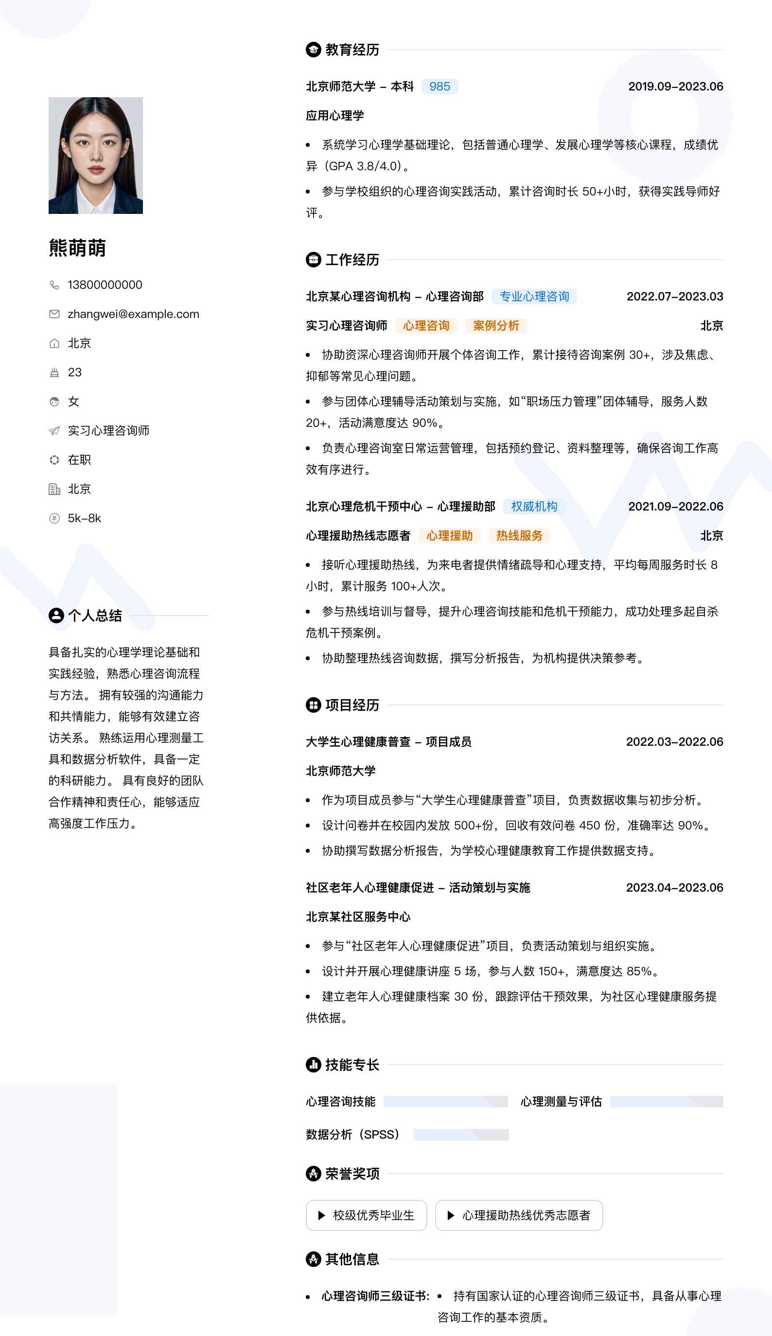 实习心理咨询师简历模板