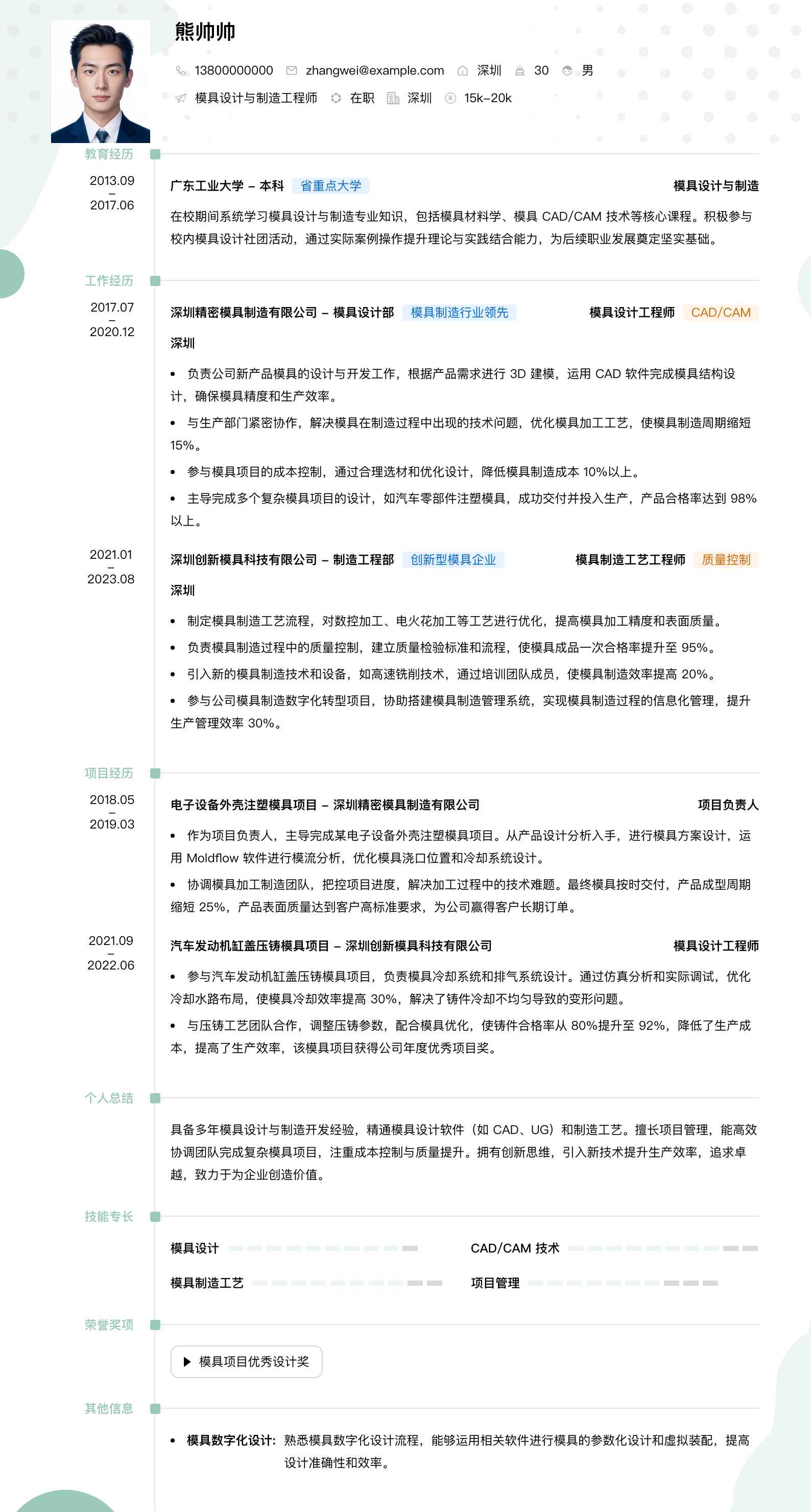 模具设计与制造简历模板