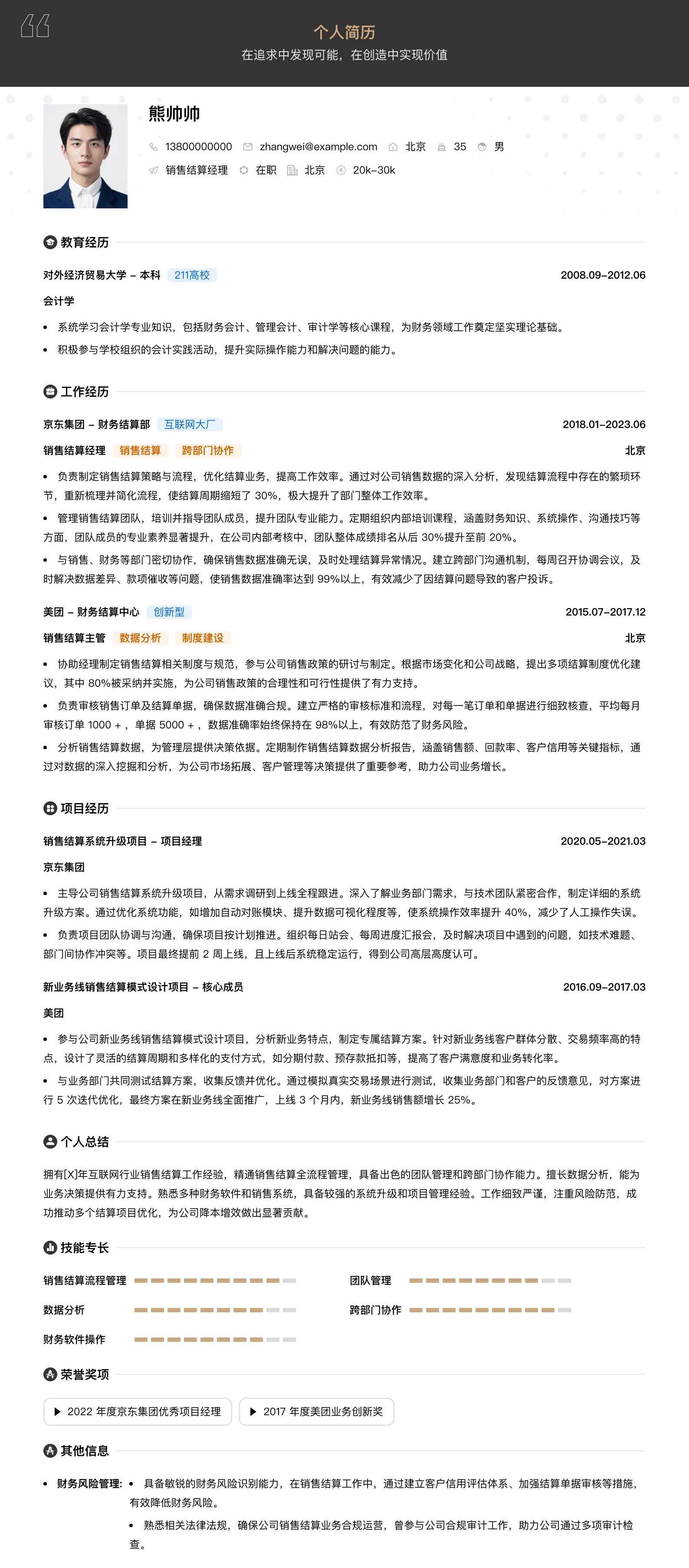 销售结算经理简历模板