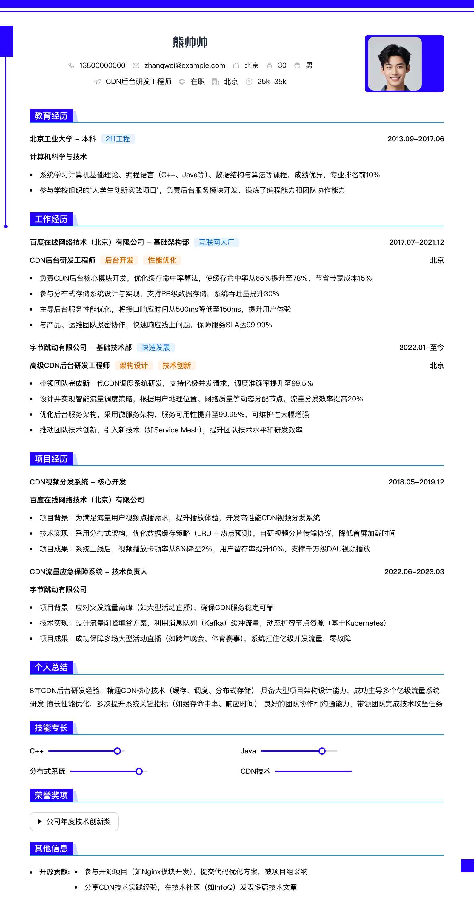cdn后台研发工程师简历模板