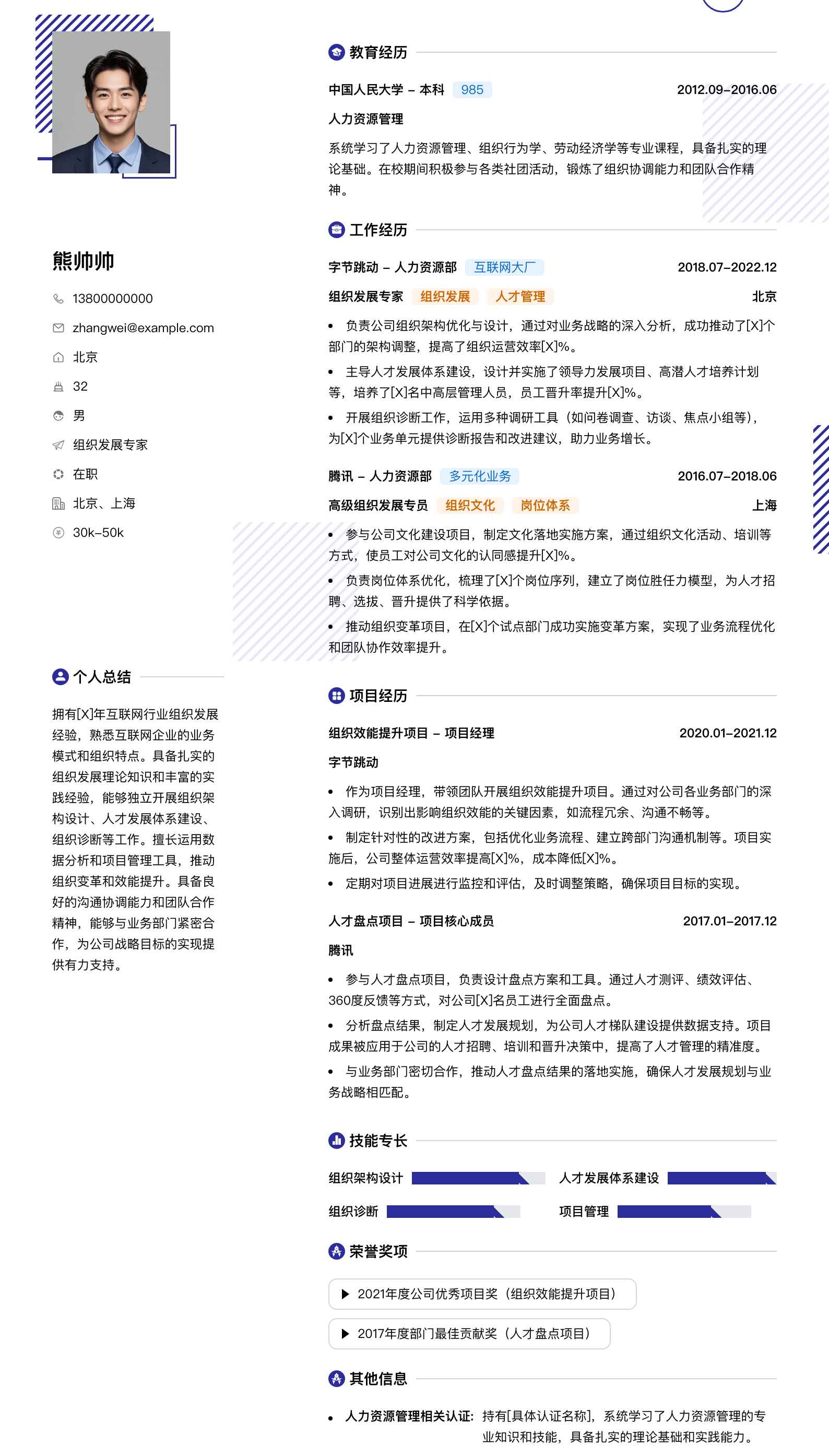 组织发展专家简历模板