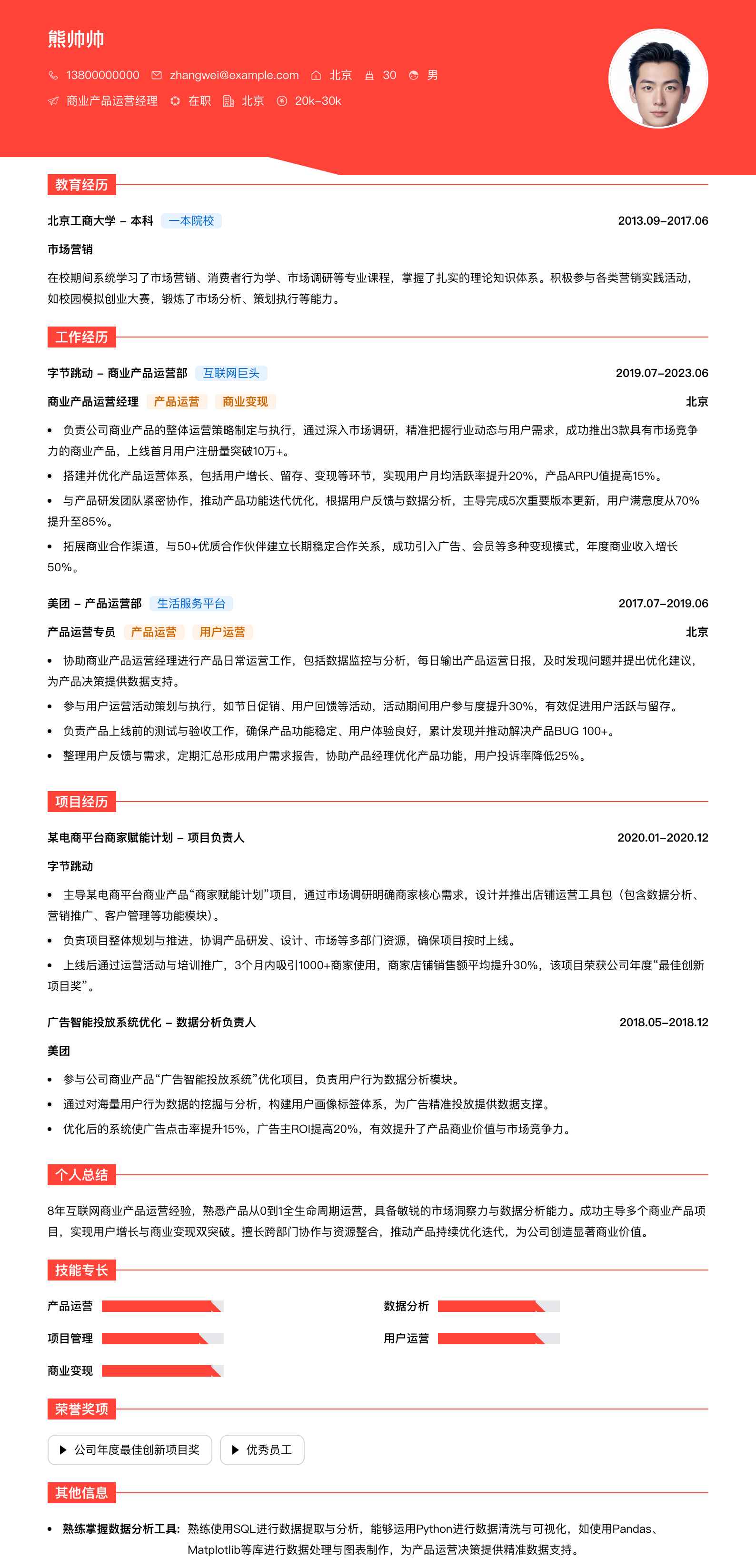 商业产品运营经理简历模板