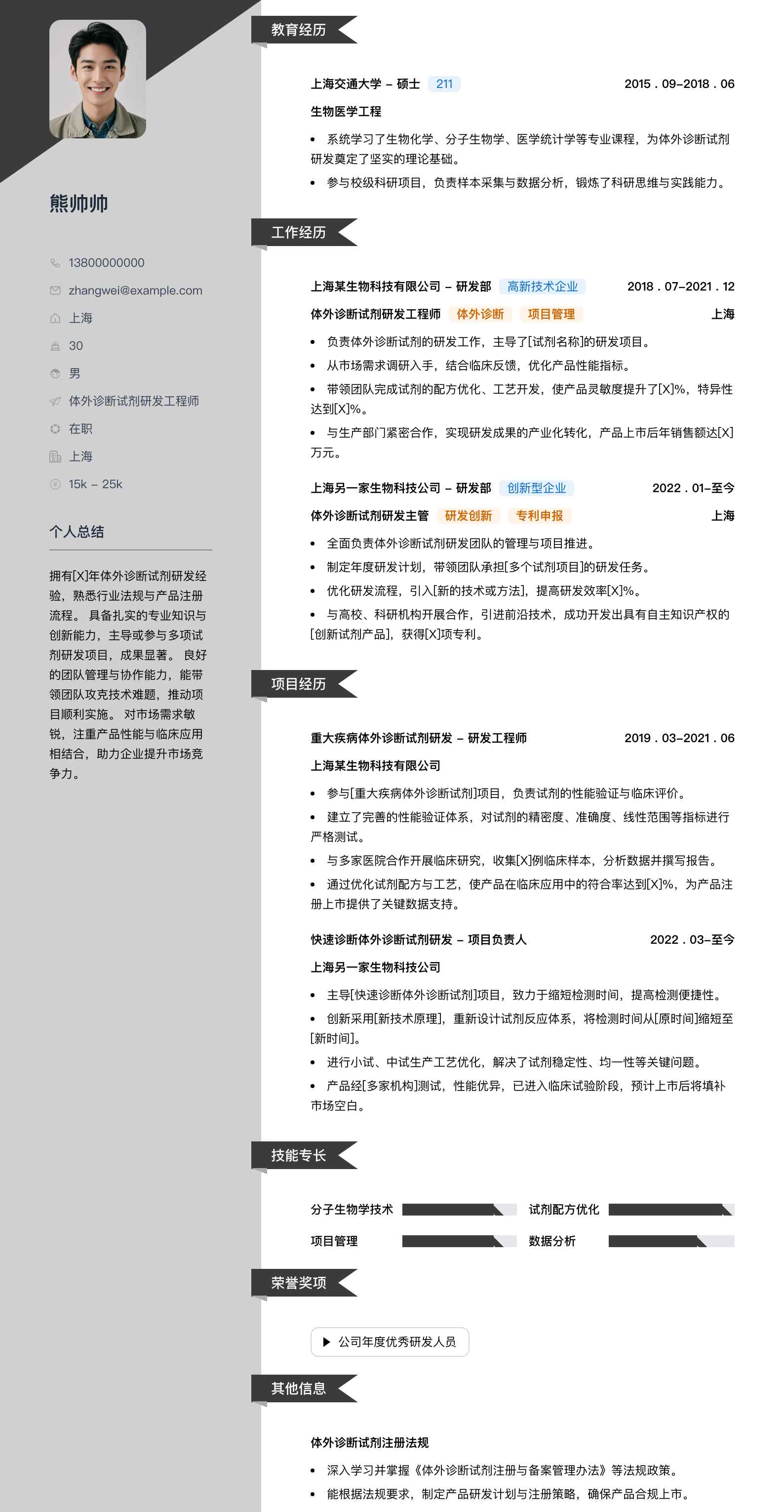 体外诊断试剂研发简历模板