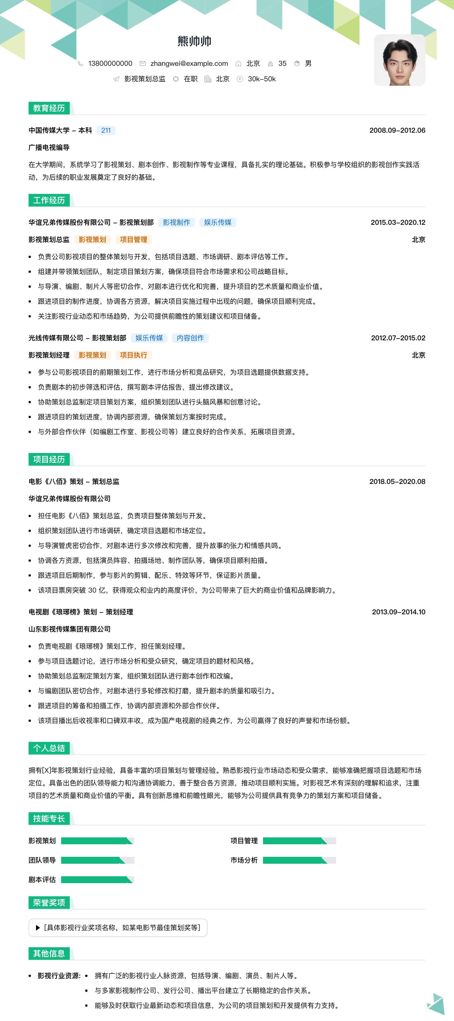 影视策划总监简历模板