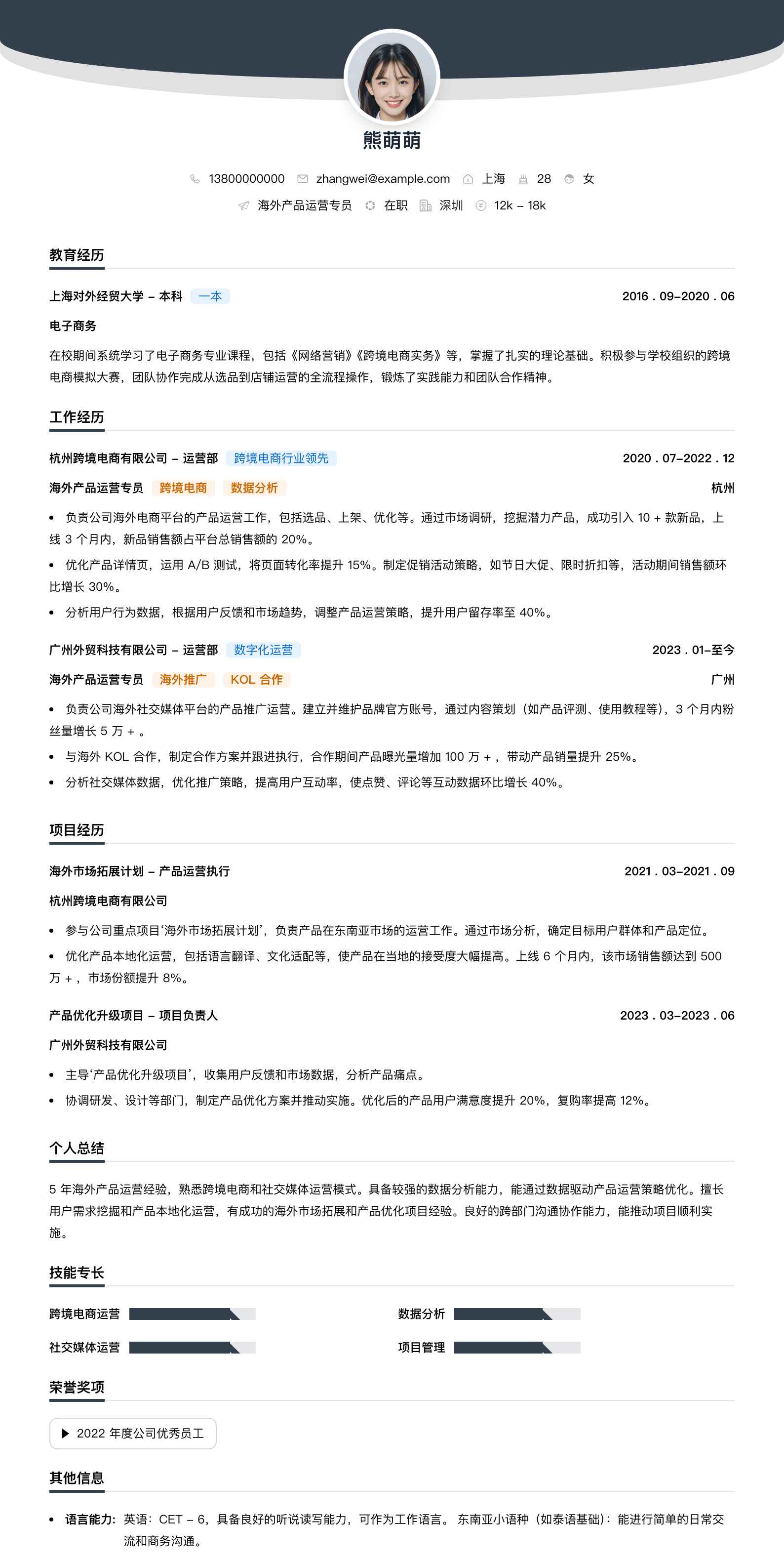 海外产品运营专员简历模板