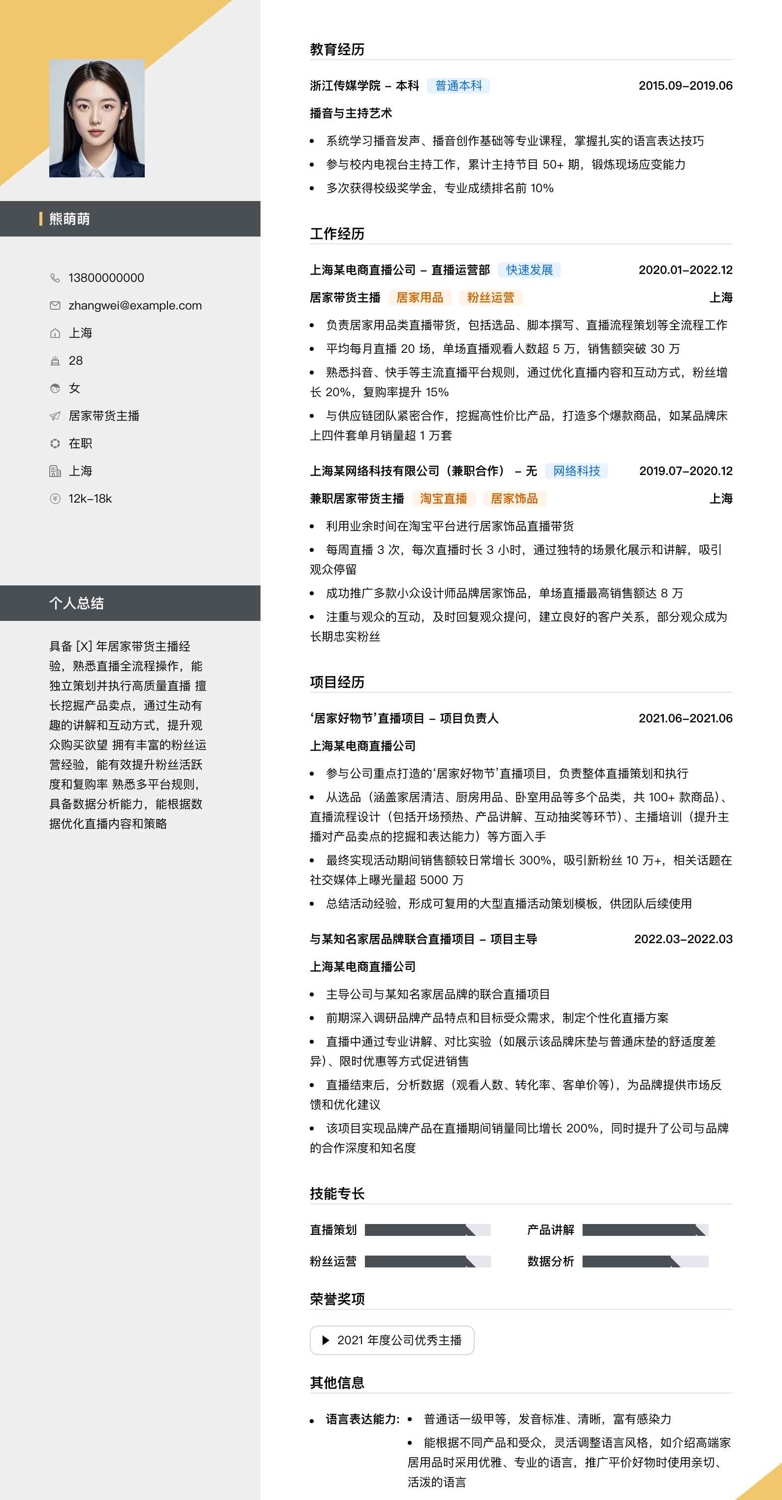 居家带货主播简历模板
