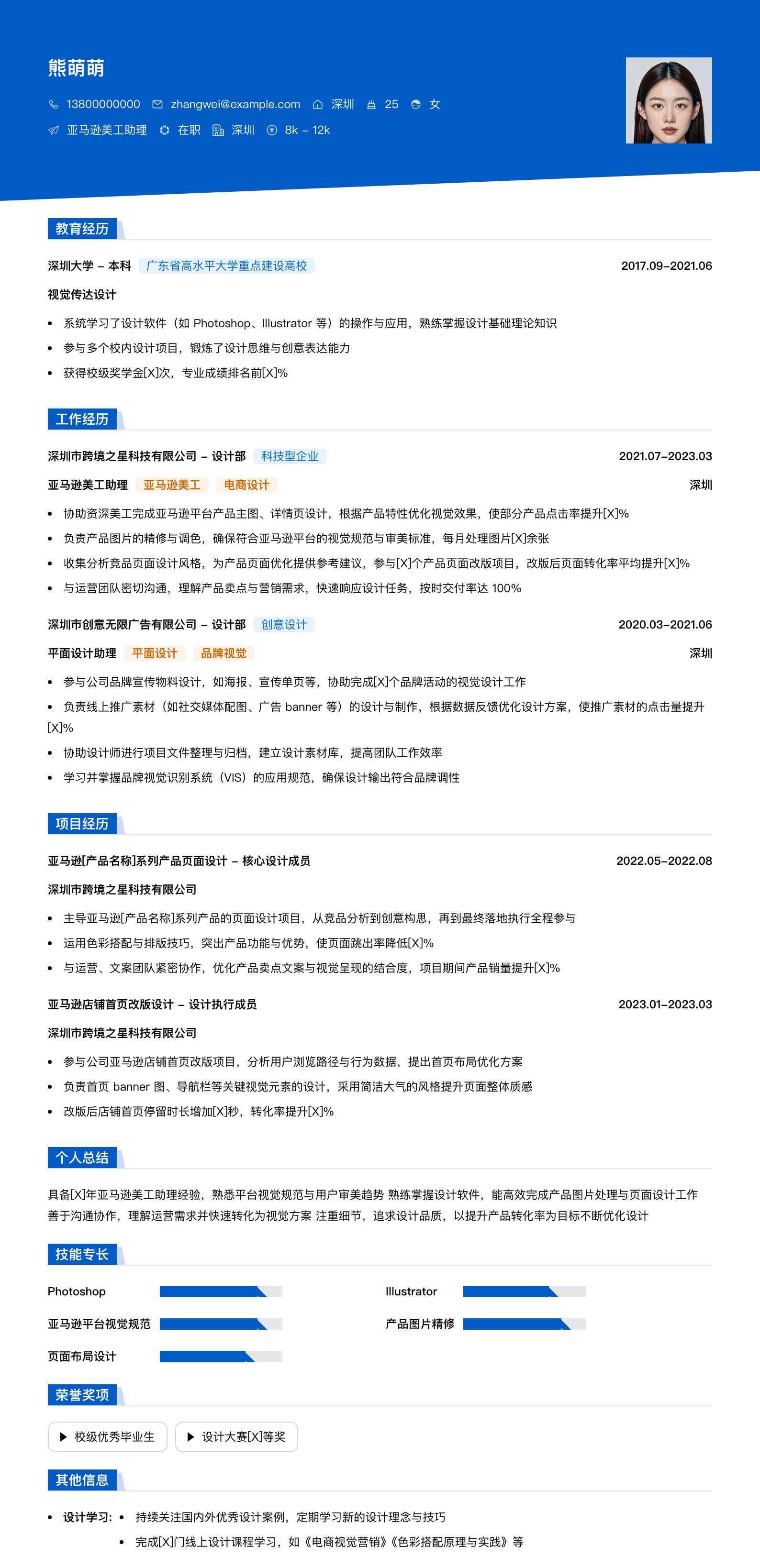 亚马逊美工助理简历模板