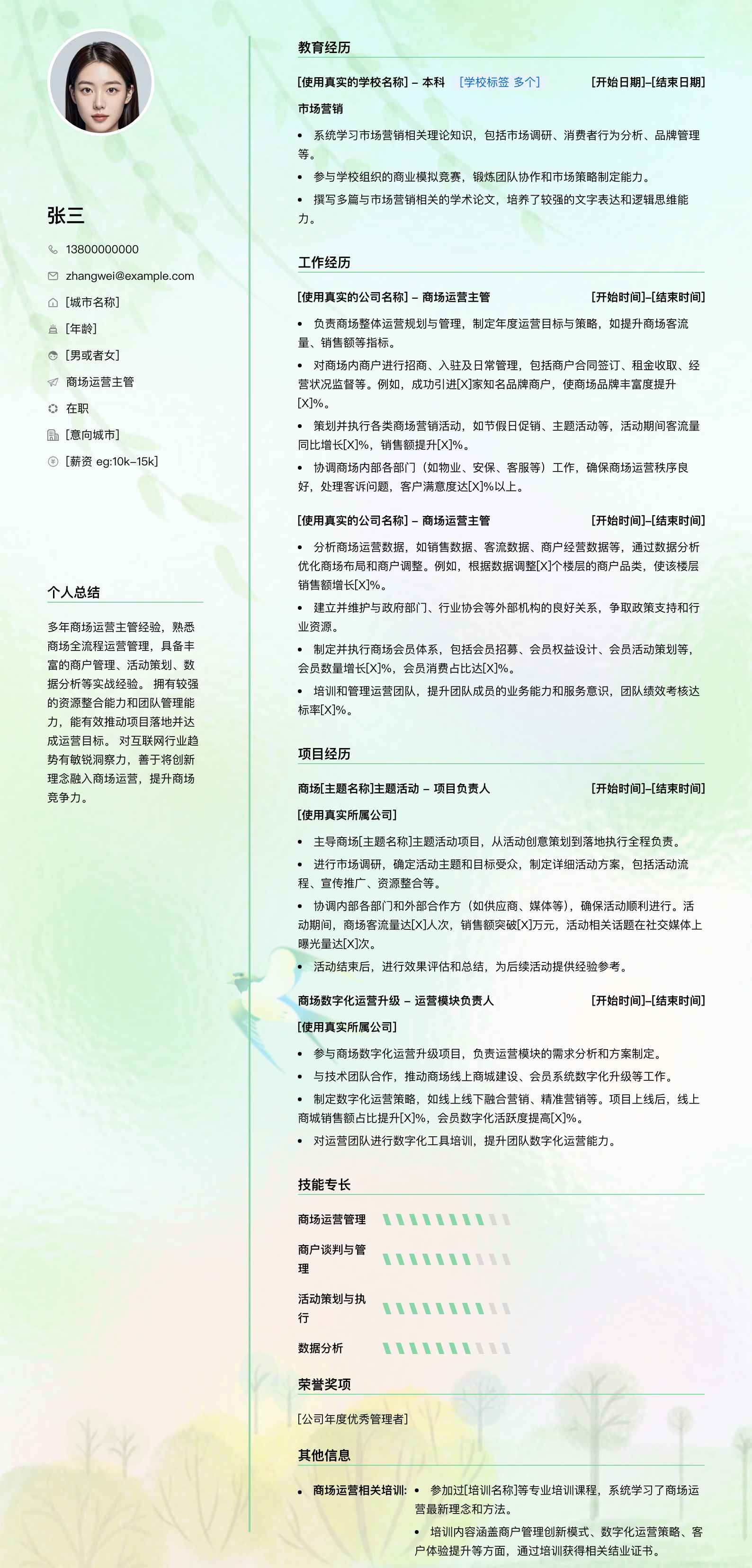 商场运营主管简历模板