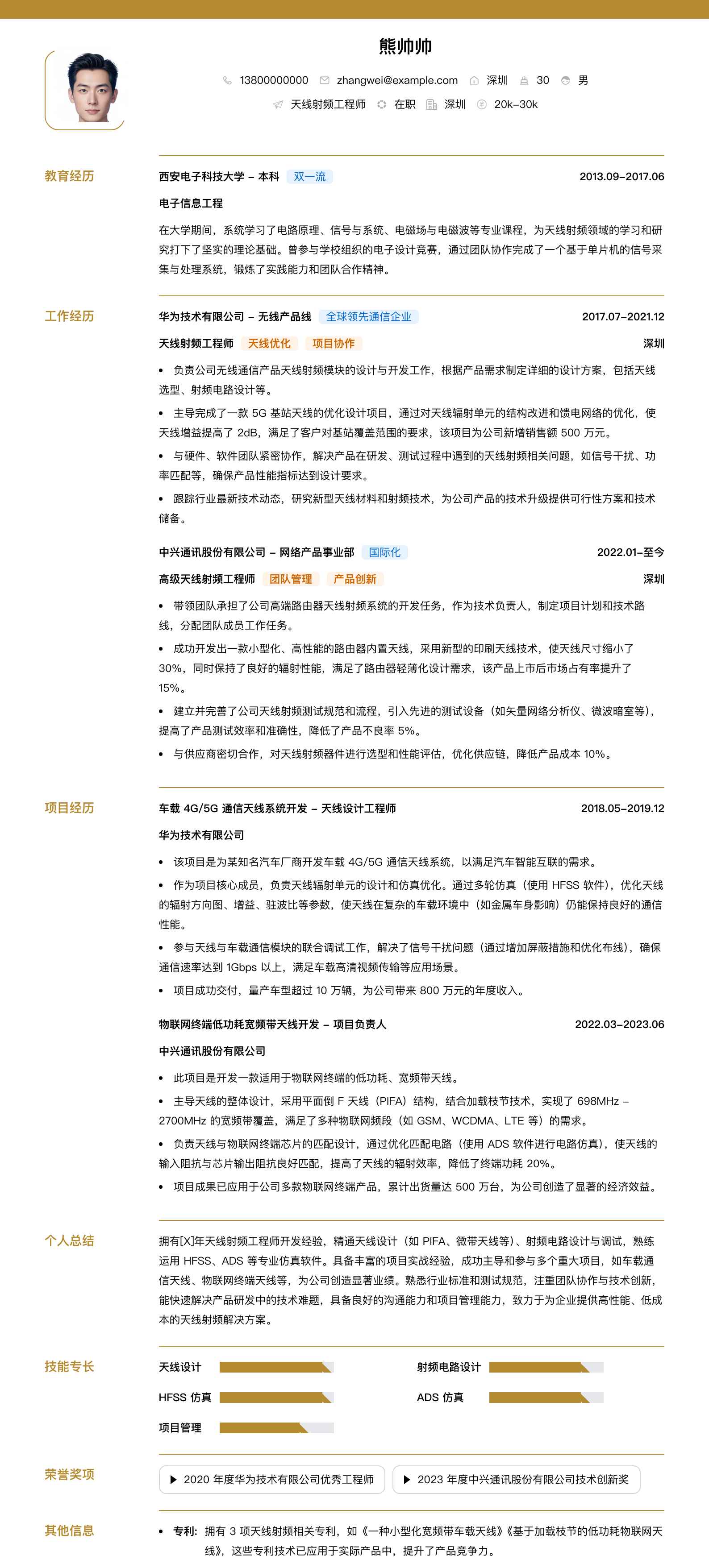 天线射频工程师简历模板