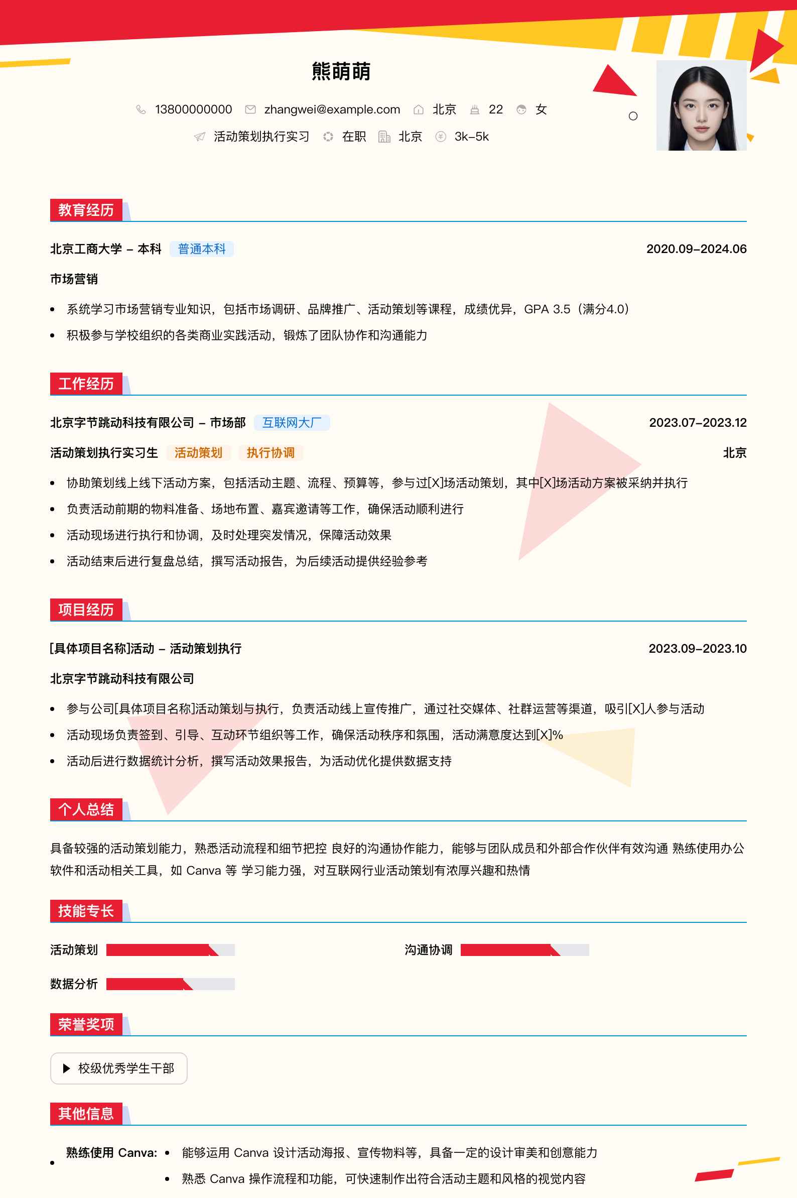 活动策划执行实习简历模板