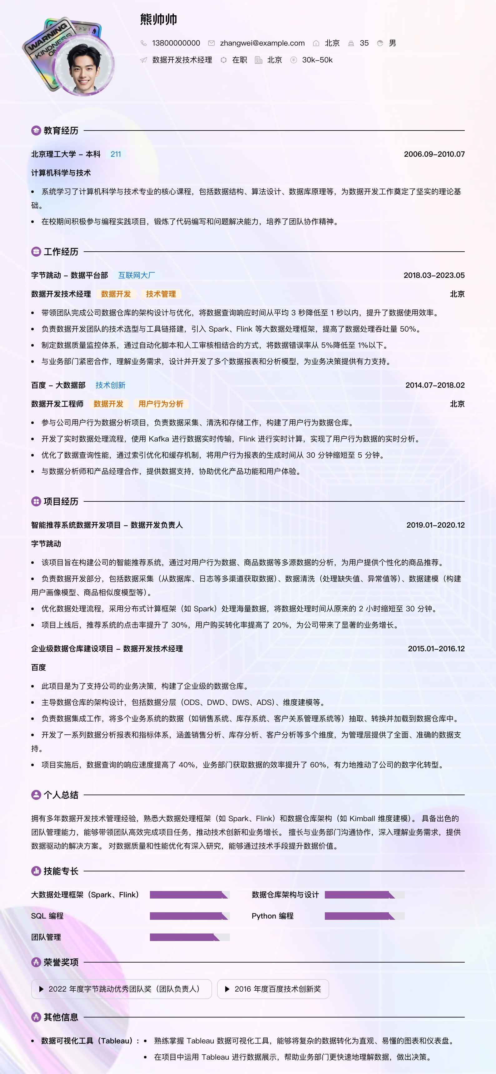 数据开发技术经理简历模板