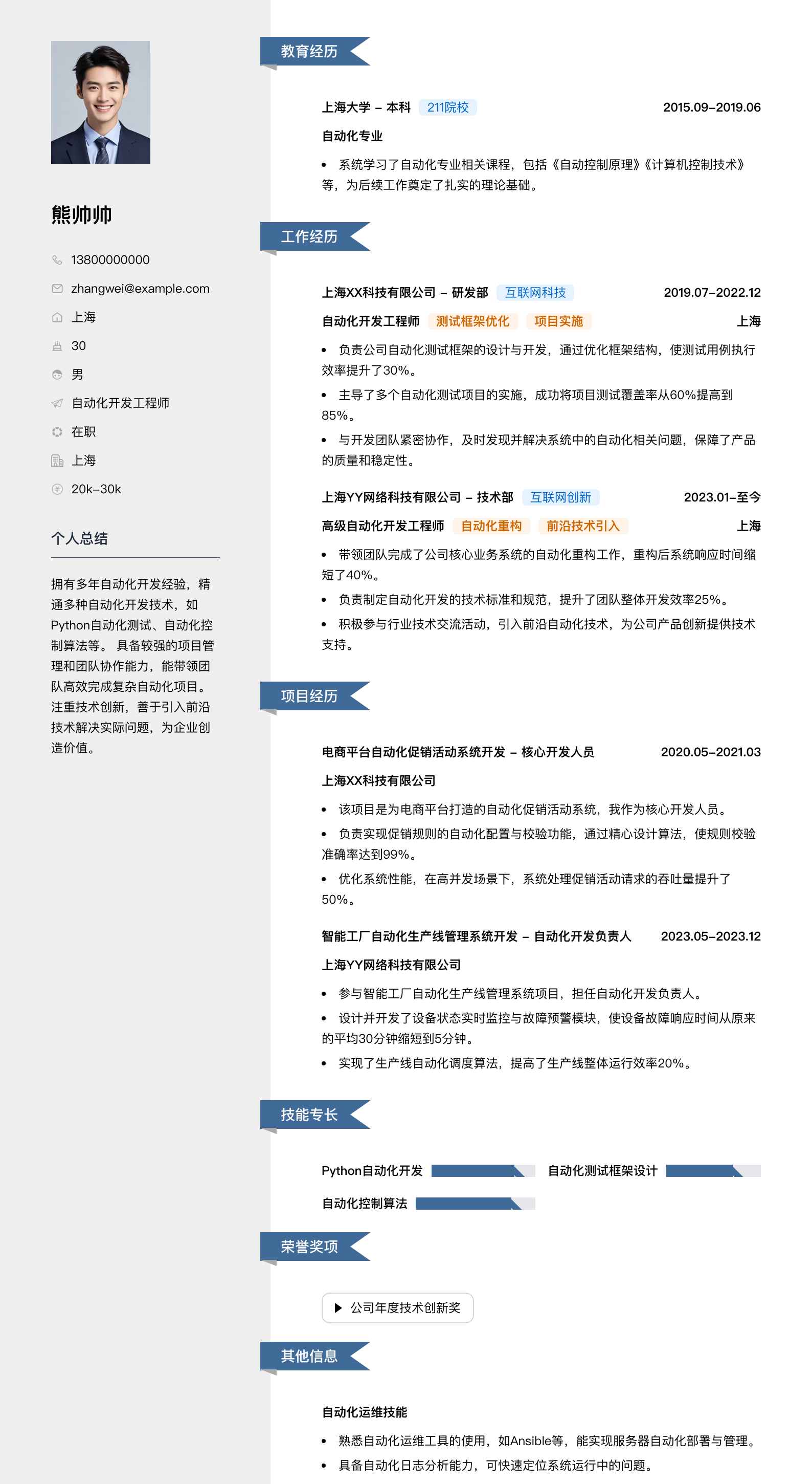 自动化开发简历模板