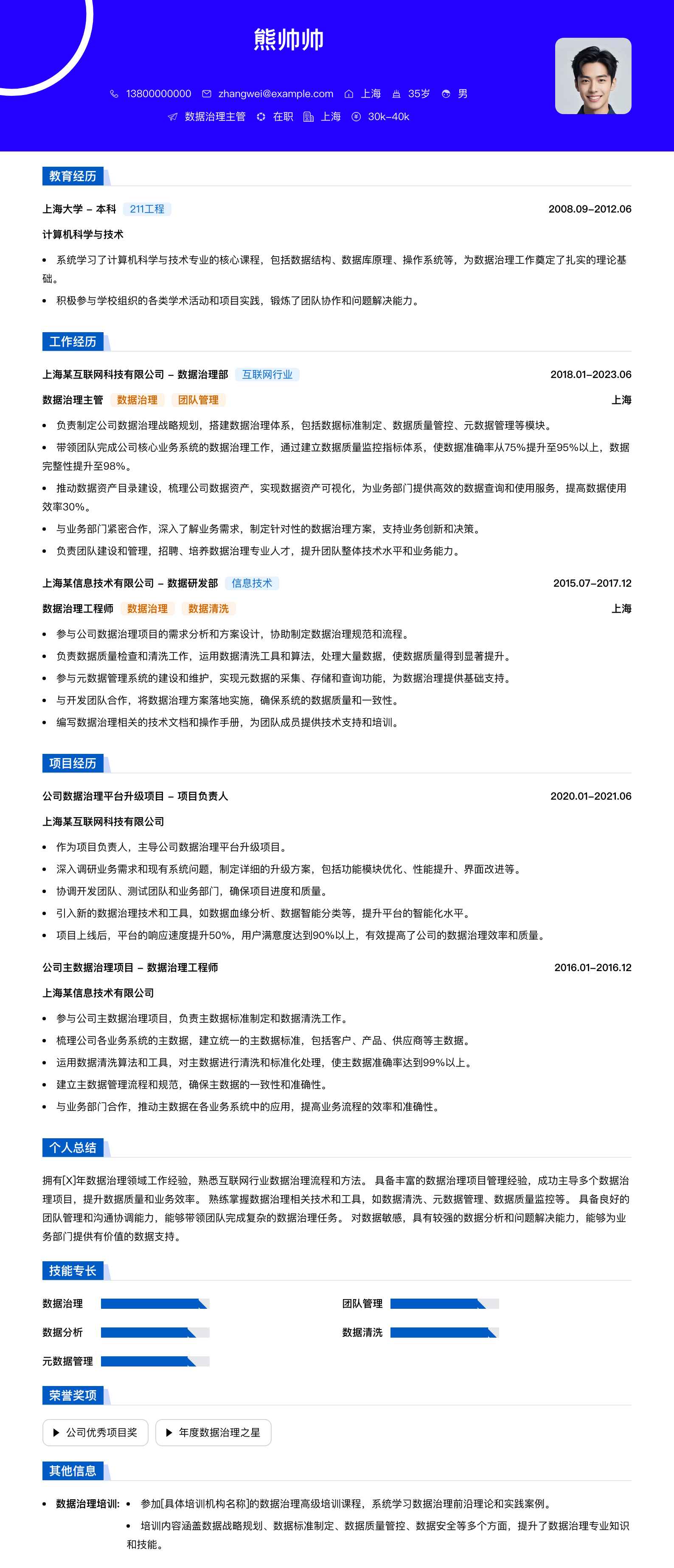 数据治理主管简历模板