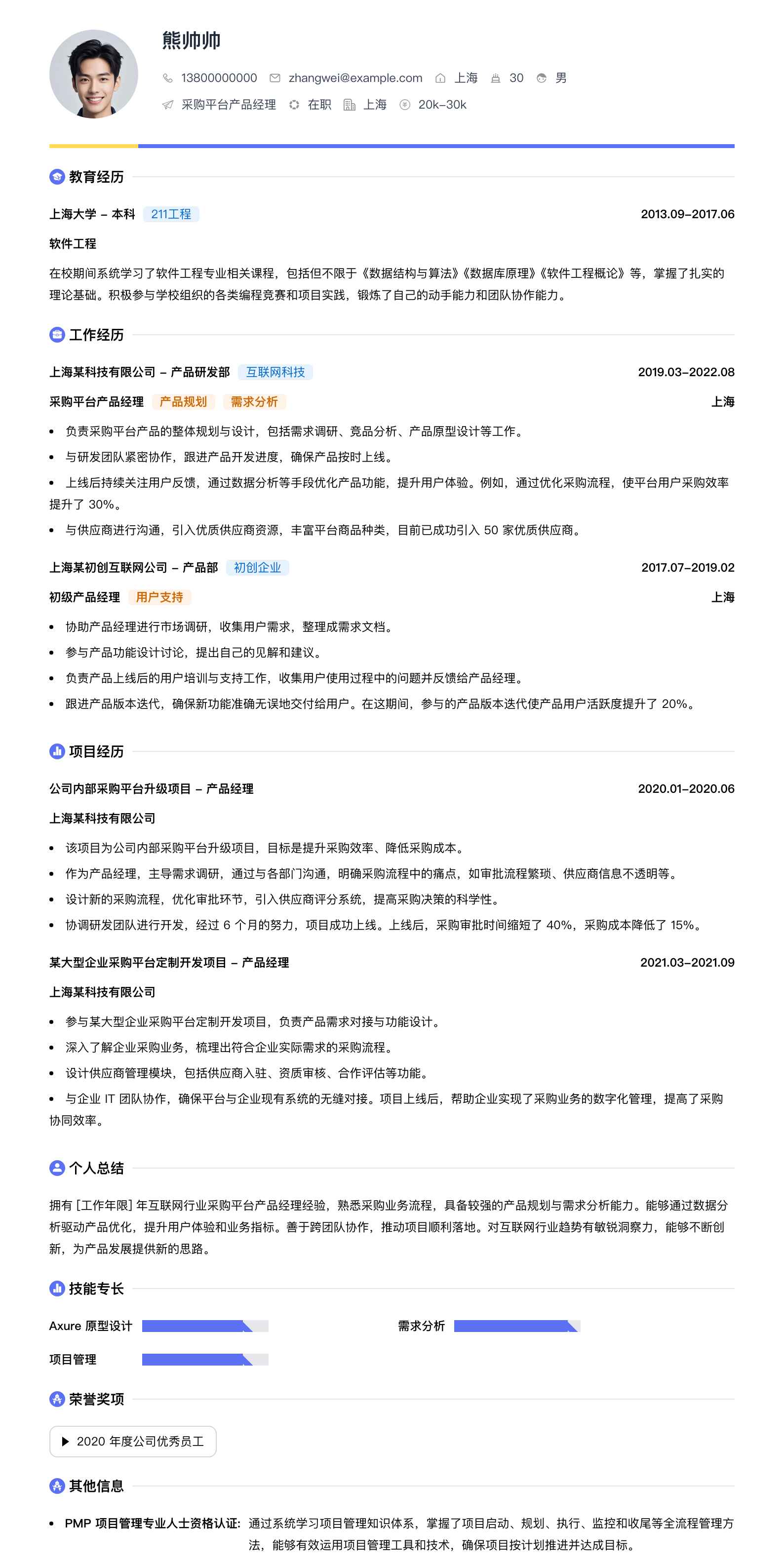 采购平台产品经理简历模板