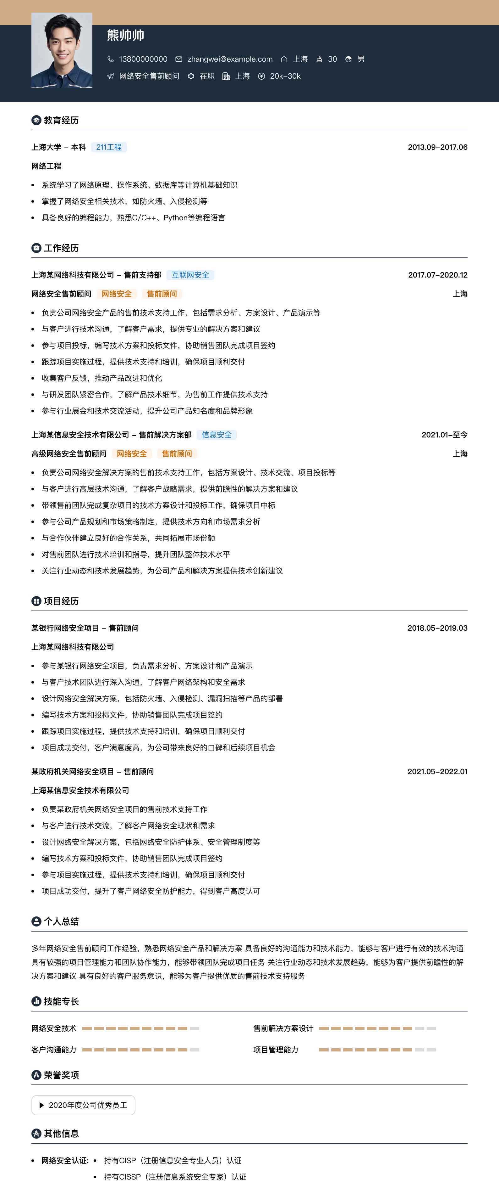 网络安全售前顾问简历模板